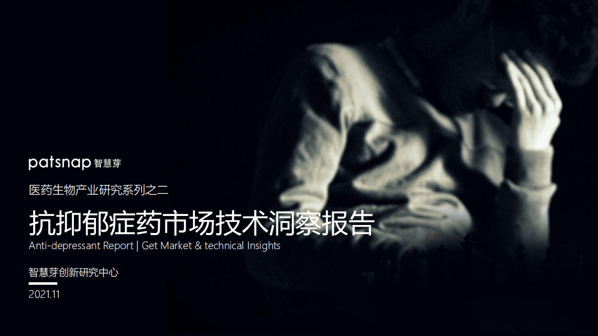 智慧芽：2021抗抑郁症药市场技术洞察报告 第1页