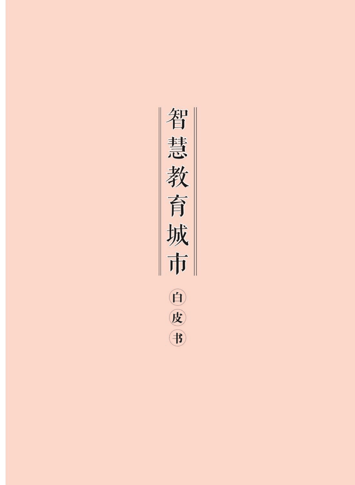 新东方：2020智慧教育城市白皮书 第1页