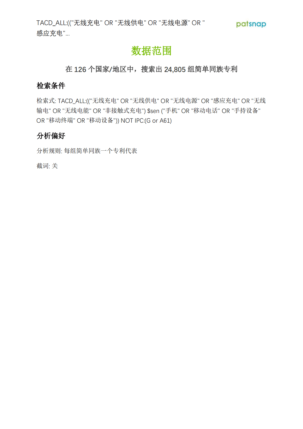 智慧芽：2021无线充电领域前景分析报告 第2页