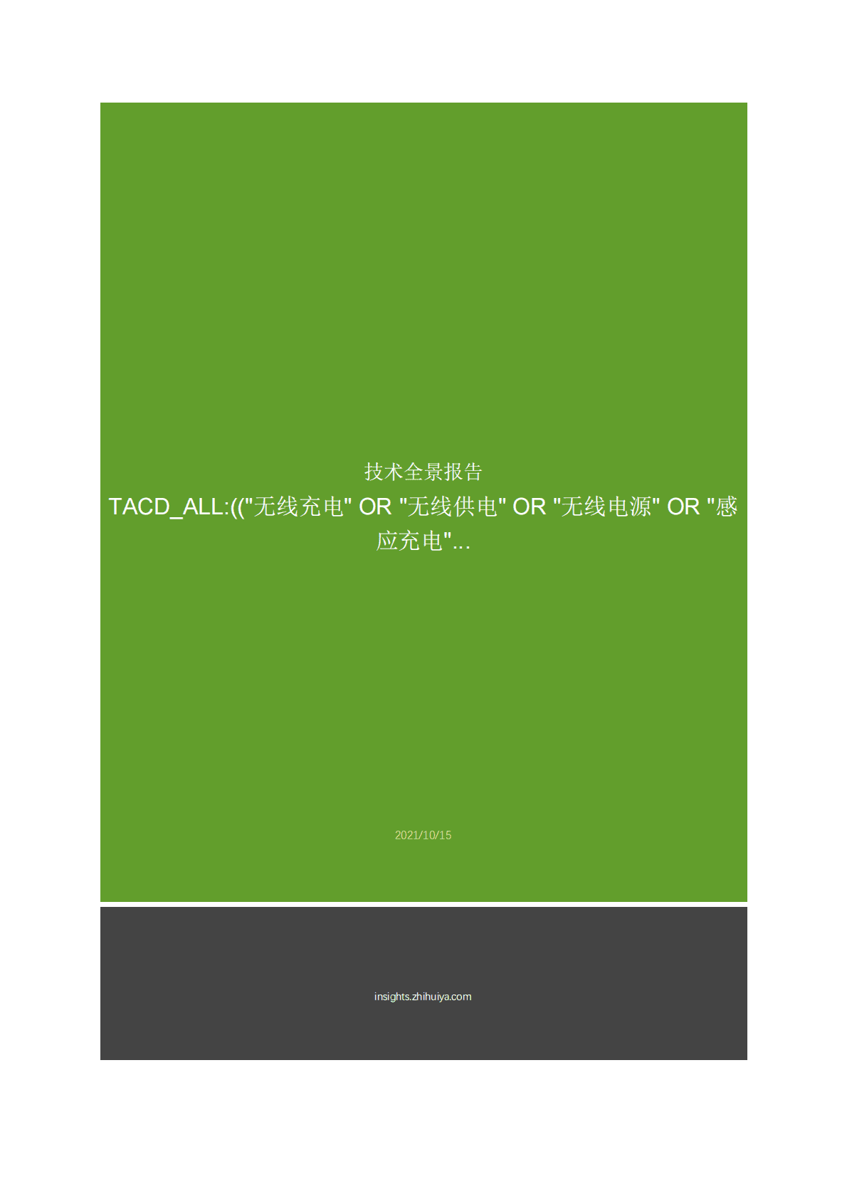 智慧芽：2021无线充电领域前景分析报告 第1页