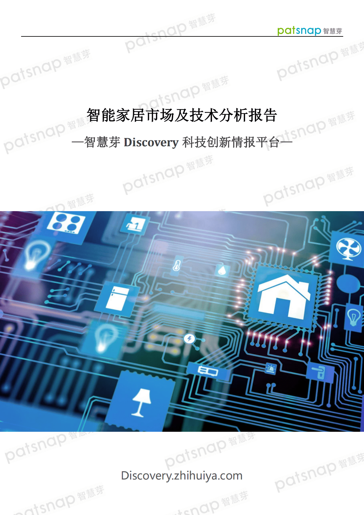 智慧芽：2021智能家居市场及技术分析报告 第1页