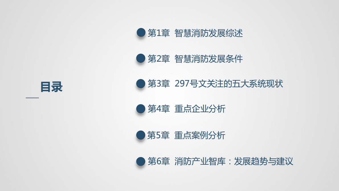 消防产业智库：2018智慧消防产业发展服务报告 第3页