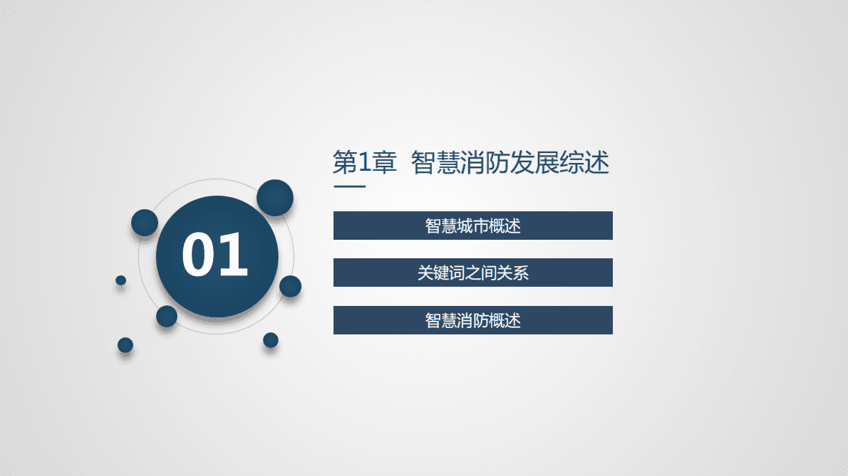 消防产业智库：2018智慧消防产业发展服务报告 第4页
