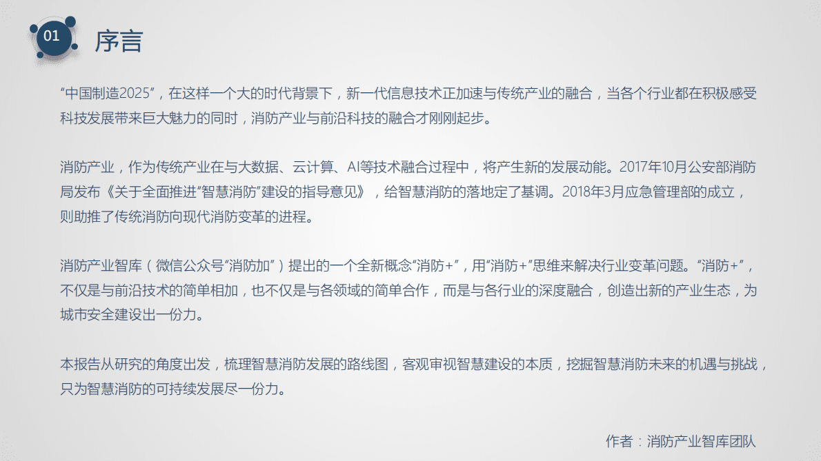 消防产业智库：2018智慧消防产业发展服务报告 第2页