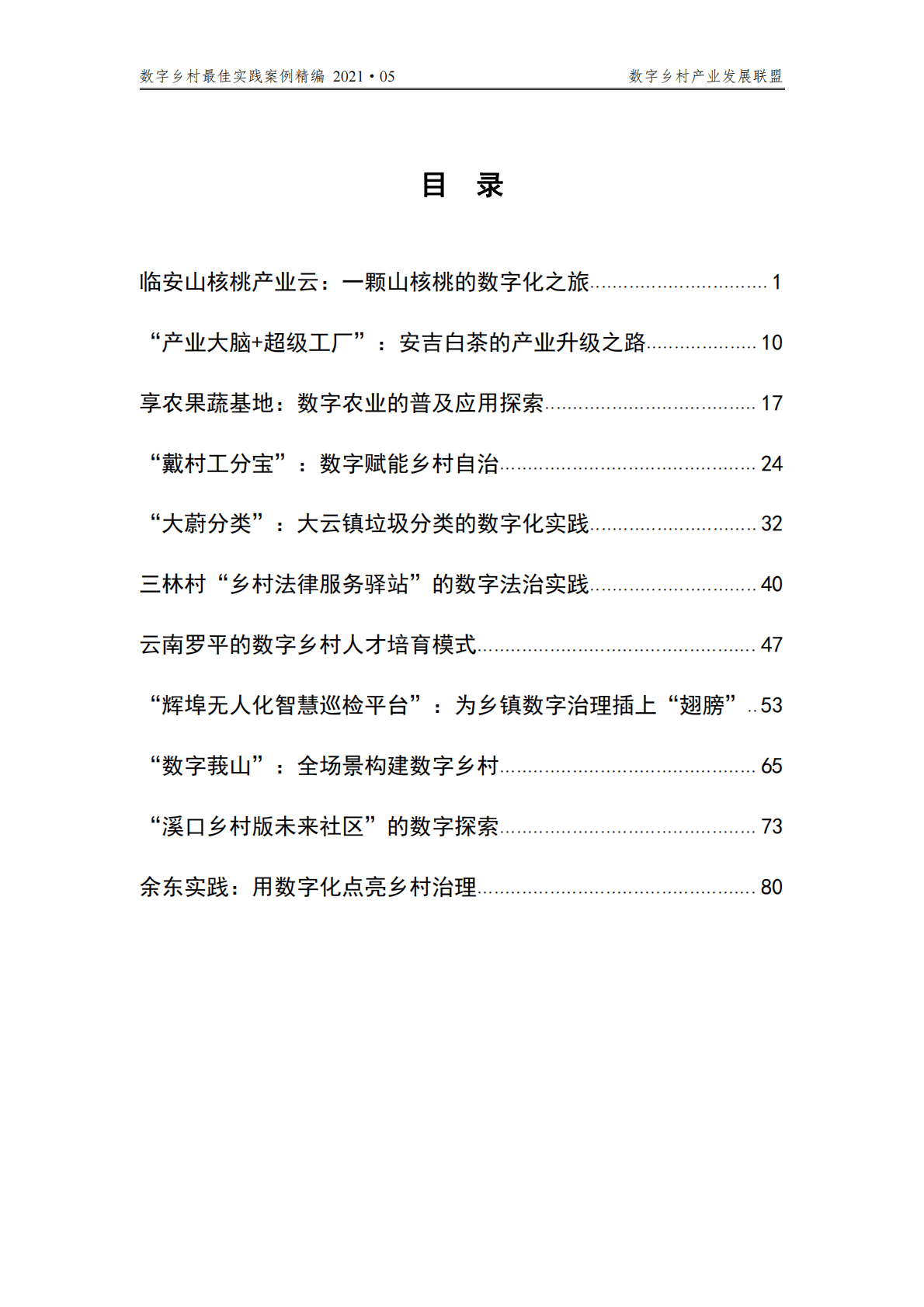 数字乡村产业发展联盟：2021数字乡村最佳实践案例精编 第4页