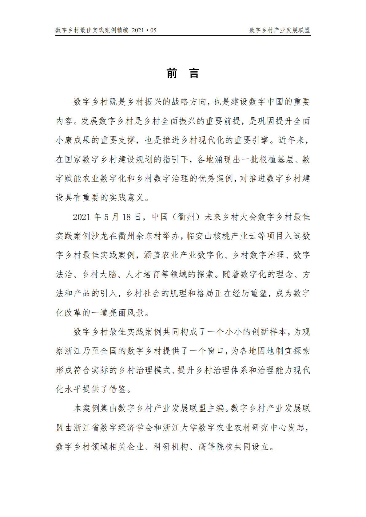 数字乡村产业发展联盟：2021数字乡村最佳实践案例精编 第2页