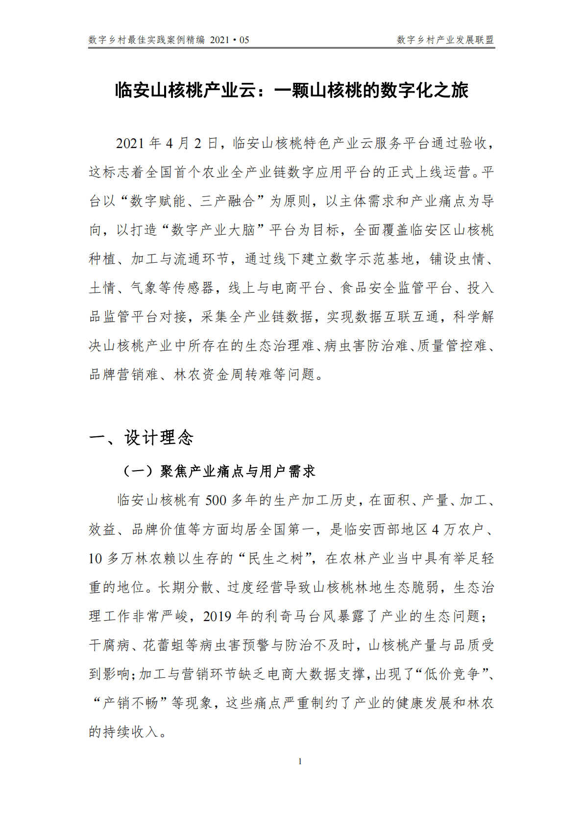 数字乡村产业发展联盟：2021数字乡村最佳实践案例精编 第5页