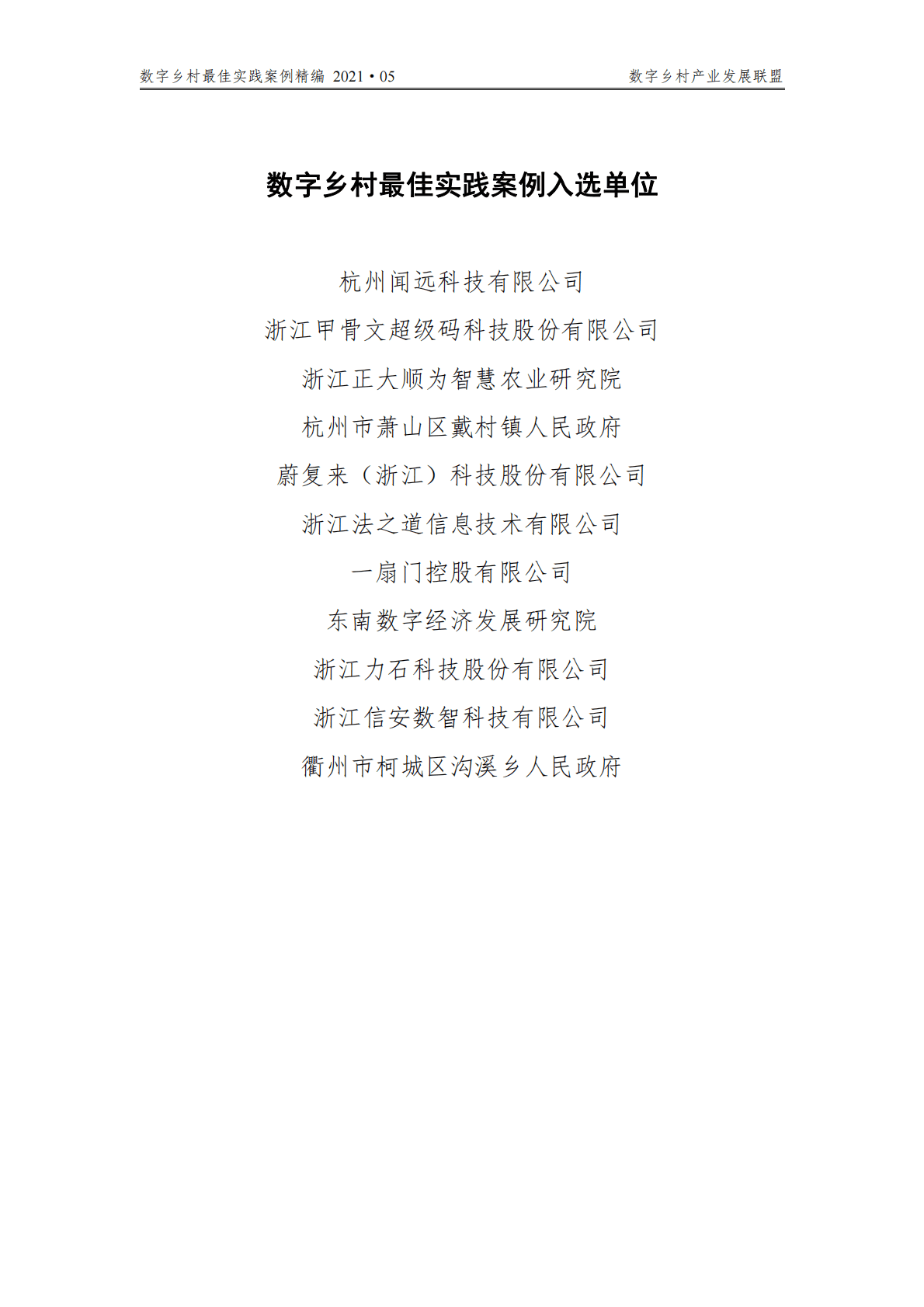 数字乡村产业发展联盟：2021数字乡村最佳实践案例精编 第3页