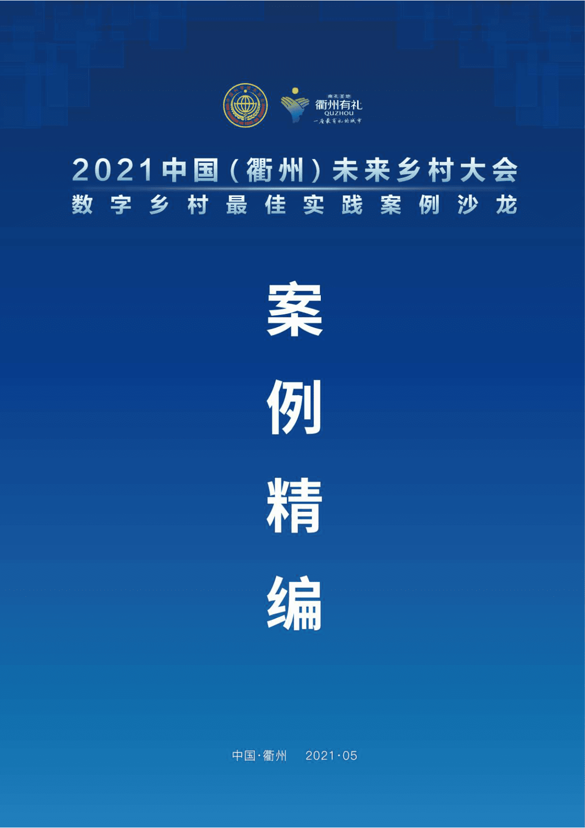 数字乡村产业发展联盟：2021数字乡村最佳实践案例精编 第1页