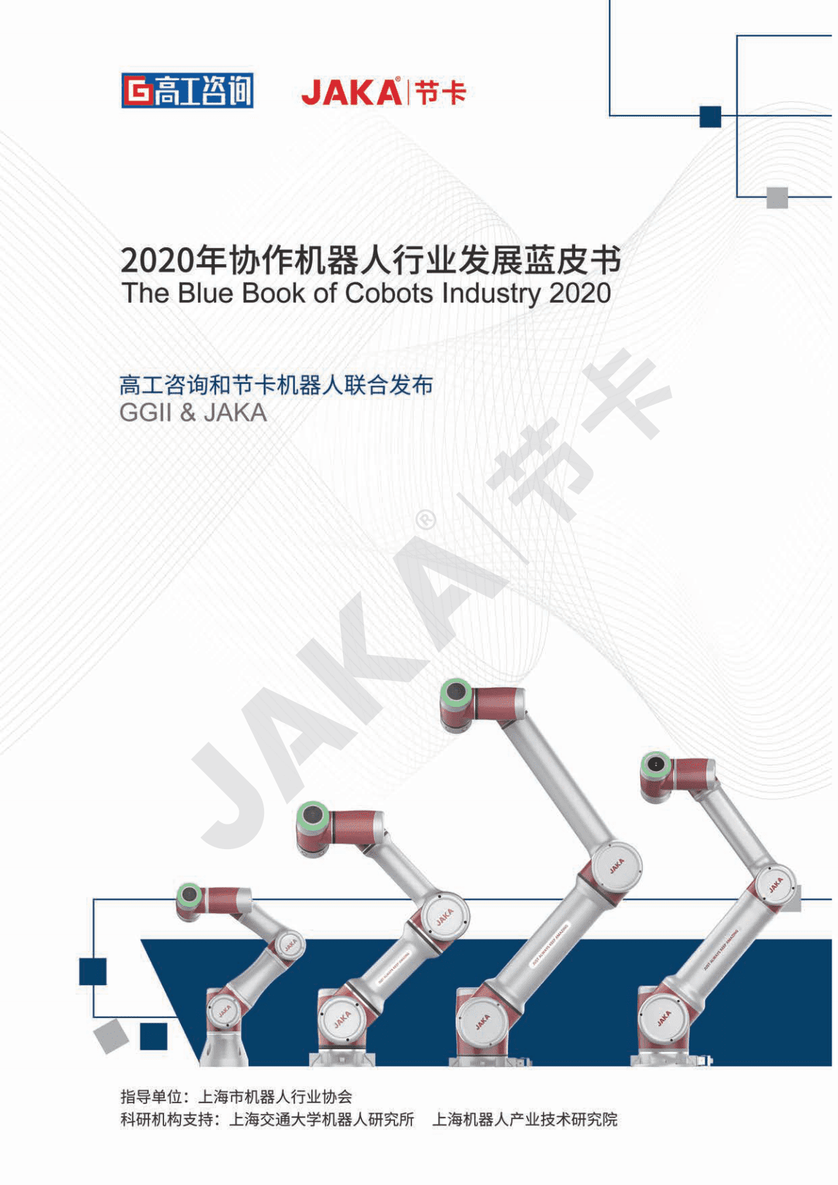 高工咨询&节卡：2020年协作机器人行业发展蓝皮书 第1页