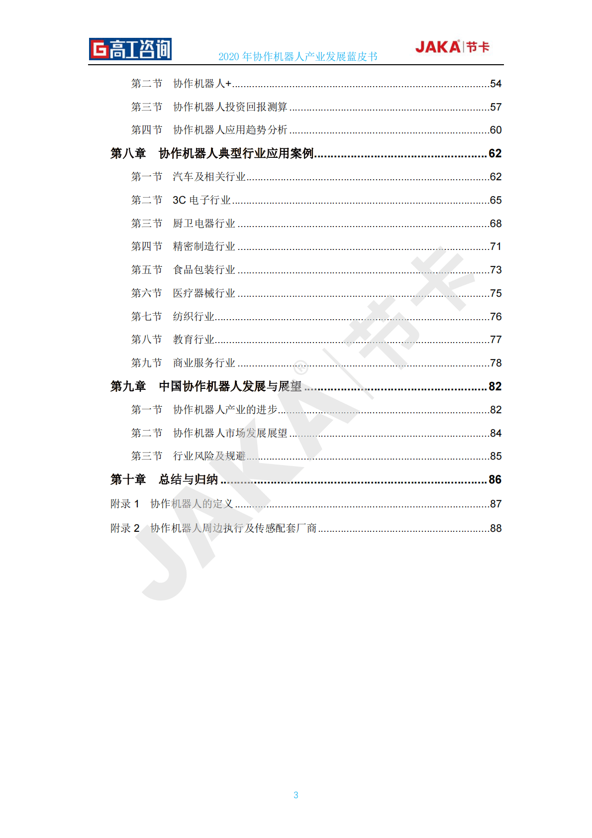 高工咨询&节卡：2020年协作机器人行业发展蓝皮书 第3页