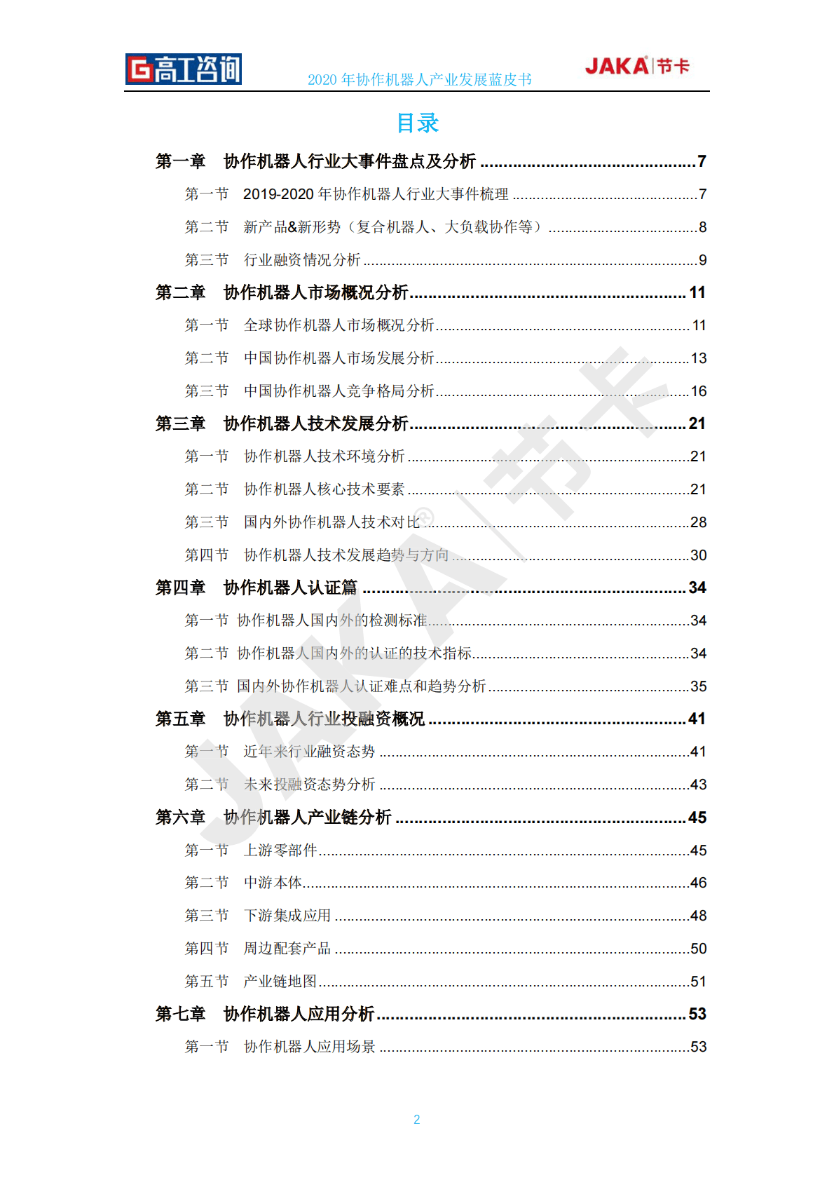 高工咨询&节卡：2020年协作机器人行业发展蓝皮书 第2页