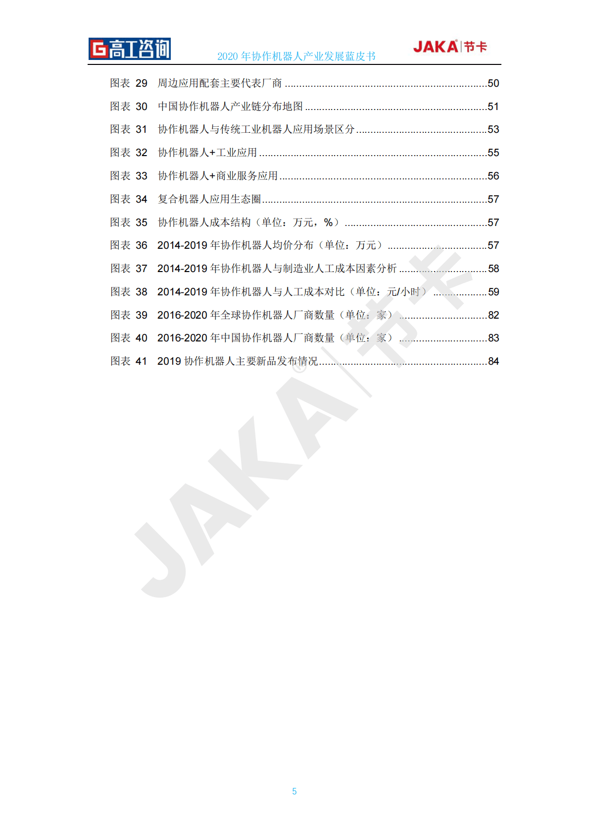 高工咨询&节卡：2020年协作机器人行业发展蓝皮书 第5页