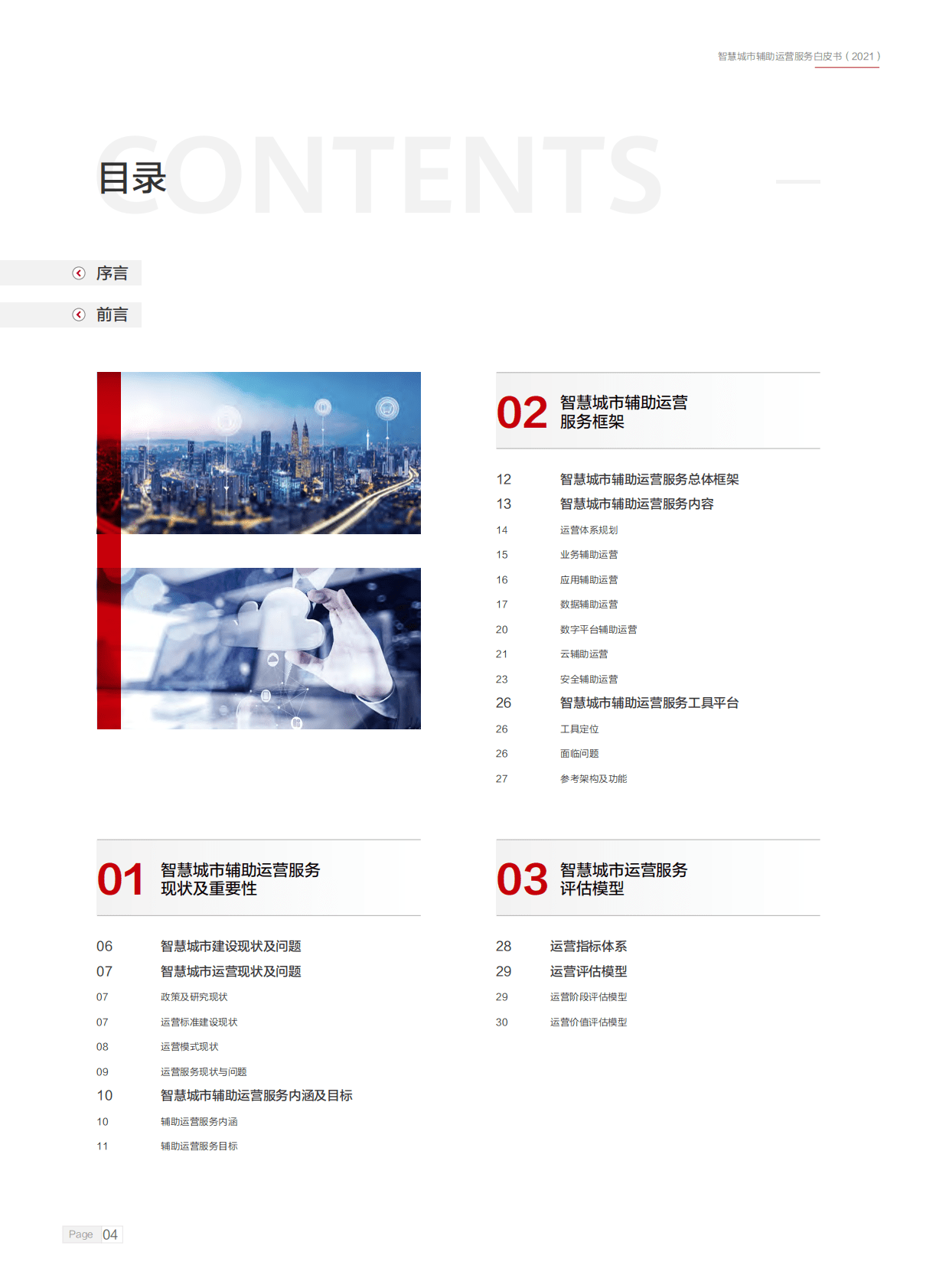 智慧城市产业生态圈：2021智慧城市辅助运营服务白皮书 第5页