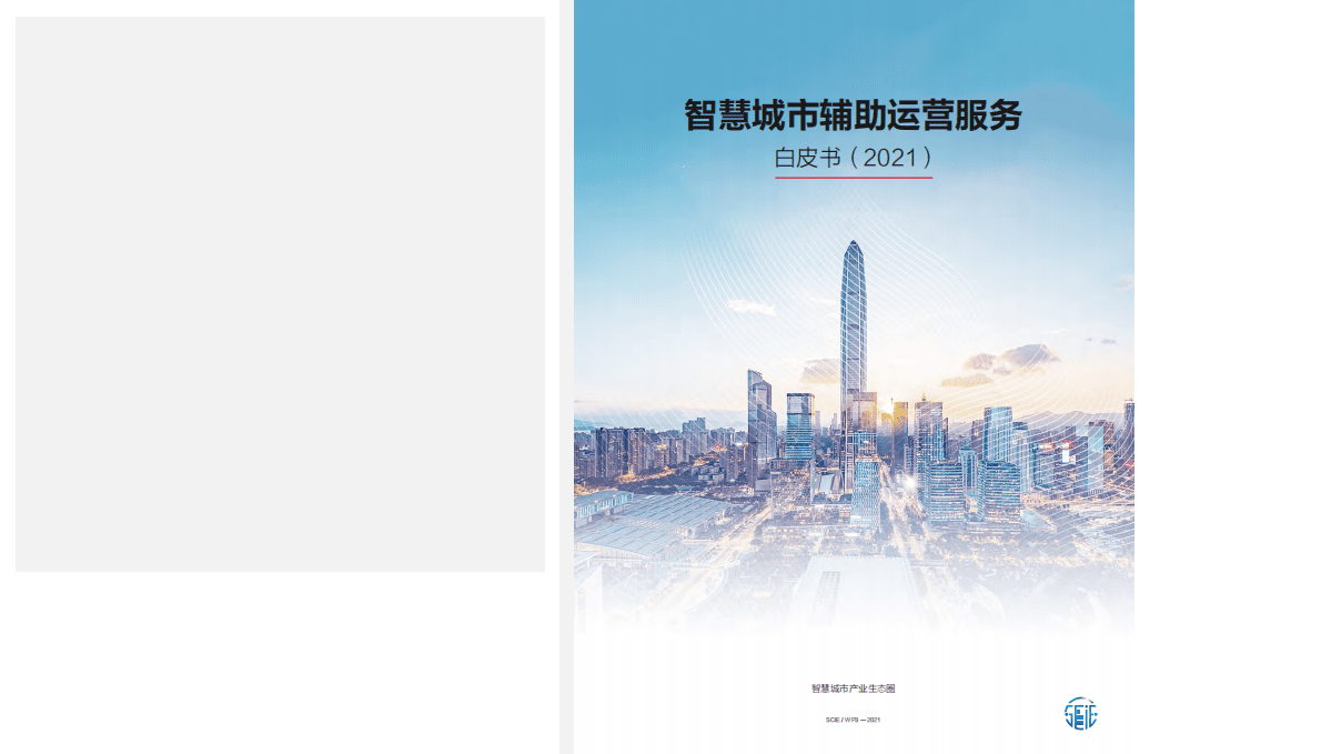 智慧城市产业生态圈：2021智慧城市辅助运营服务白皮书 第1页