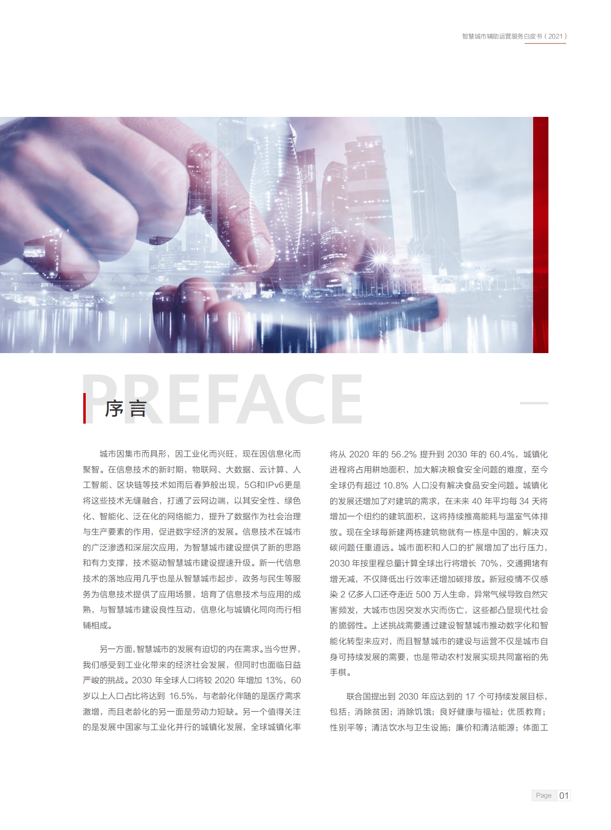 智慧城市产业生态圈：2021智慧城市辅助运营服务白皮书 第2页