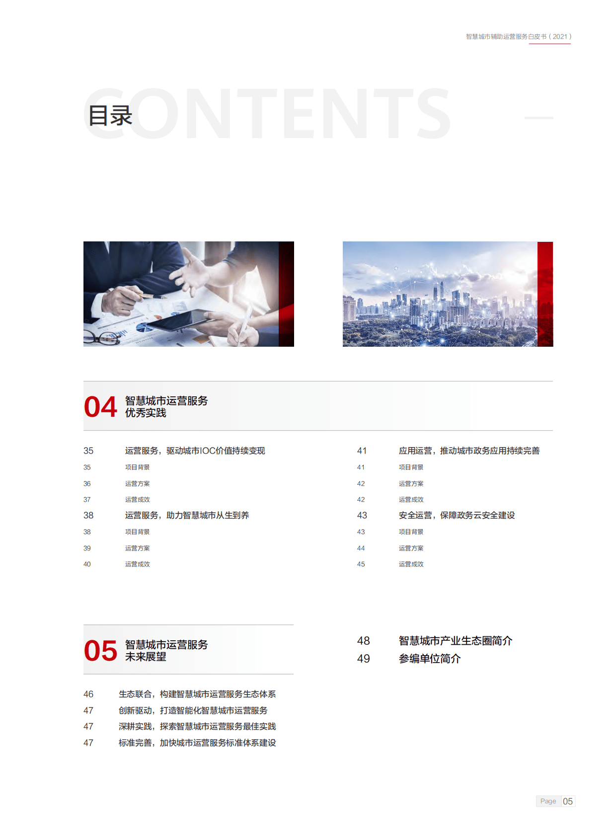 智慧城市产业生态圈：2021智慧城市辅助运营服务白皮书 第6页