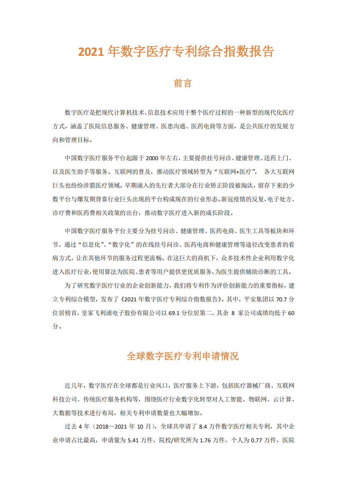 智慧芽：2021年数字医疗专利综合指数报告 第1页