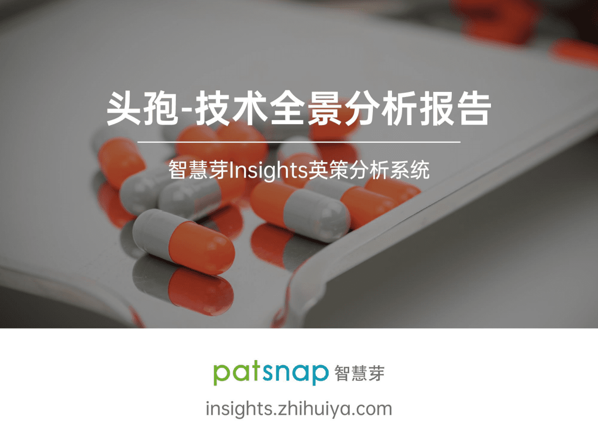 智慧芽：2021头孢技术全景分析报告 第1页