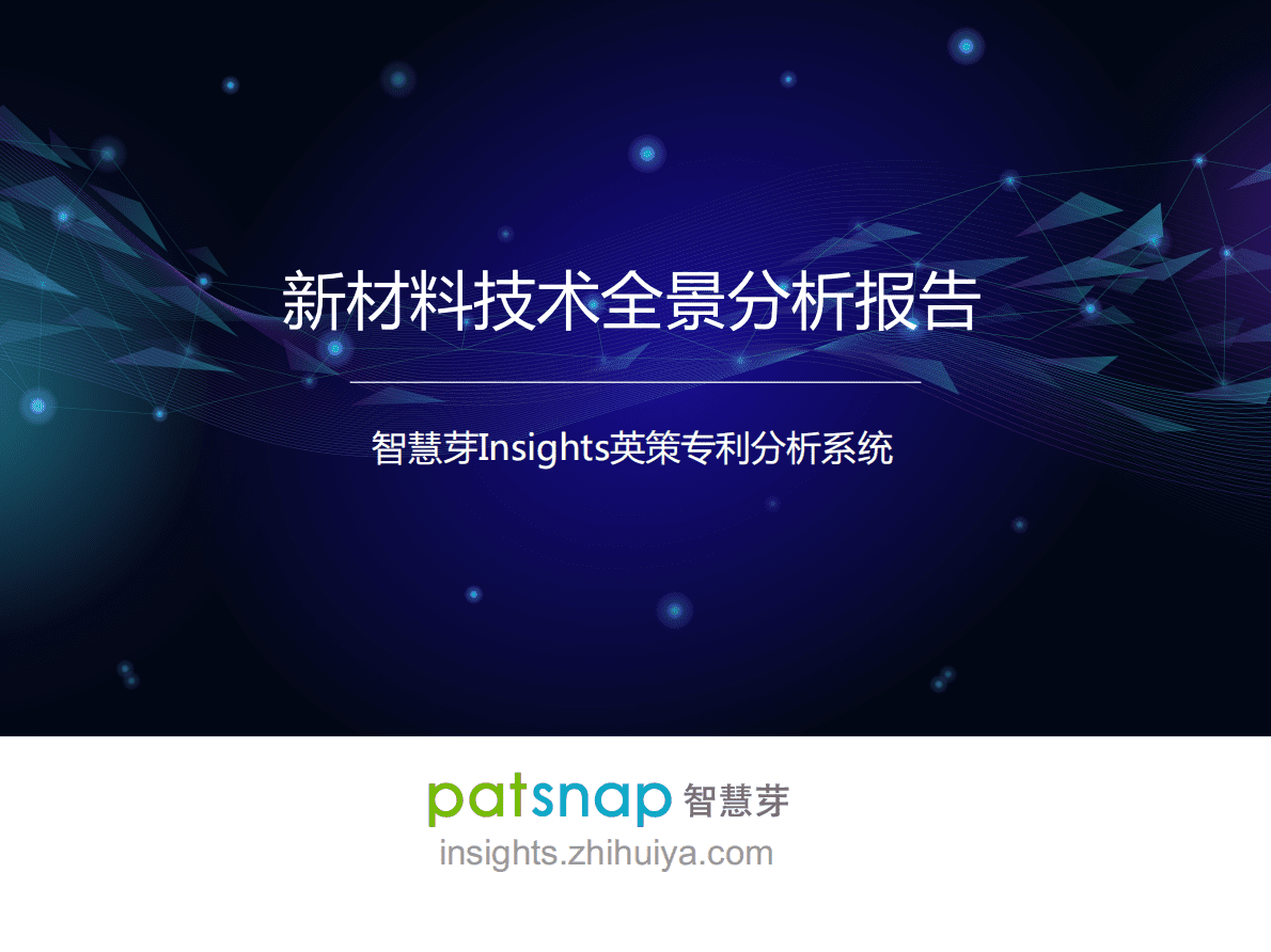 智慧芽：2021新材料技术前景分析报告 第1页