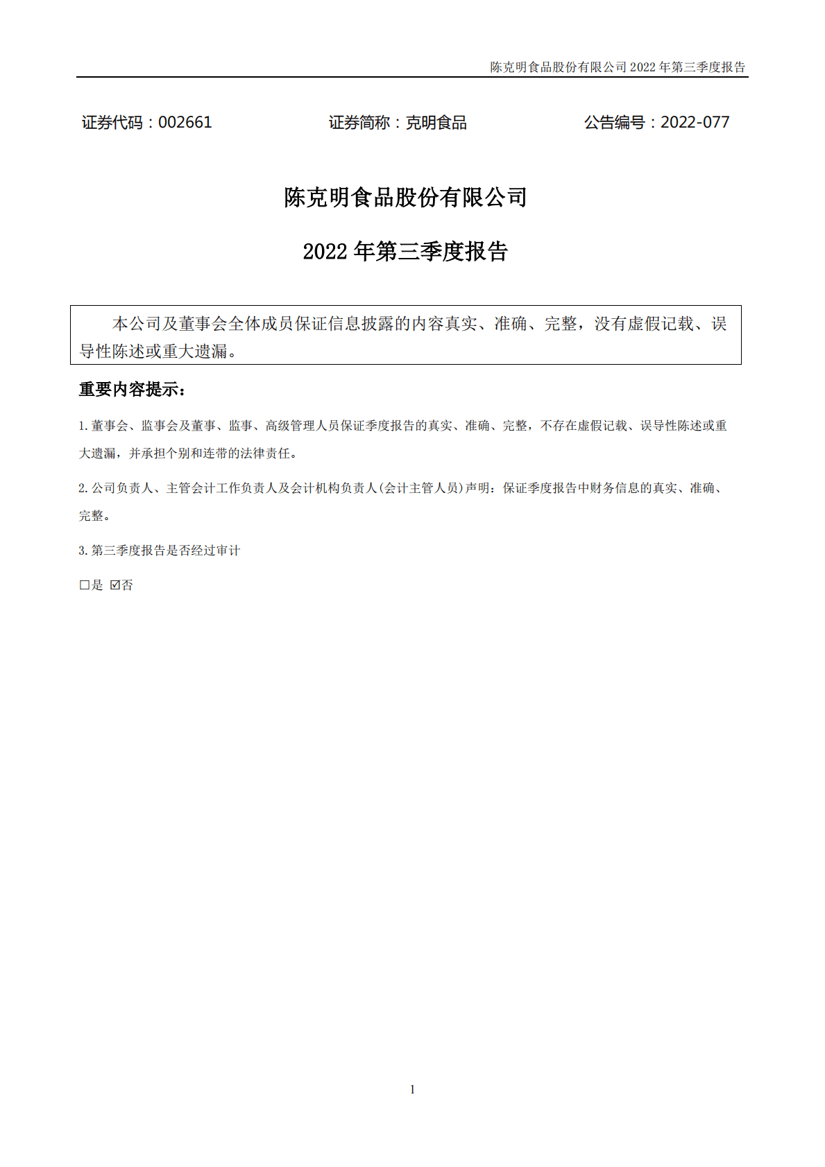 陈克明食品股份有限公司2022年三季度报告 第2页