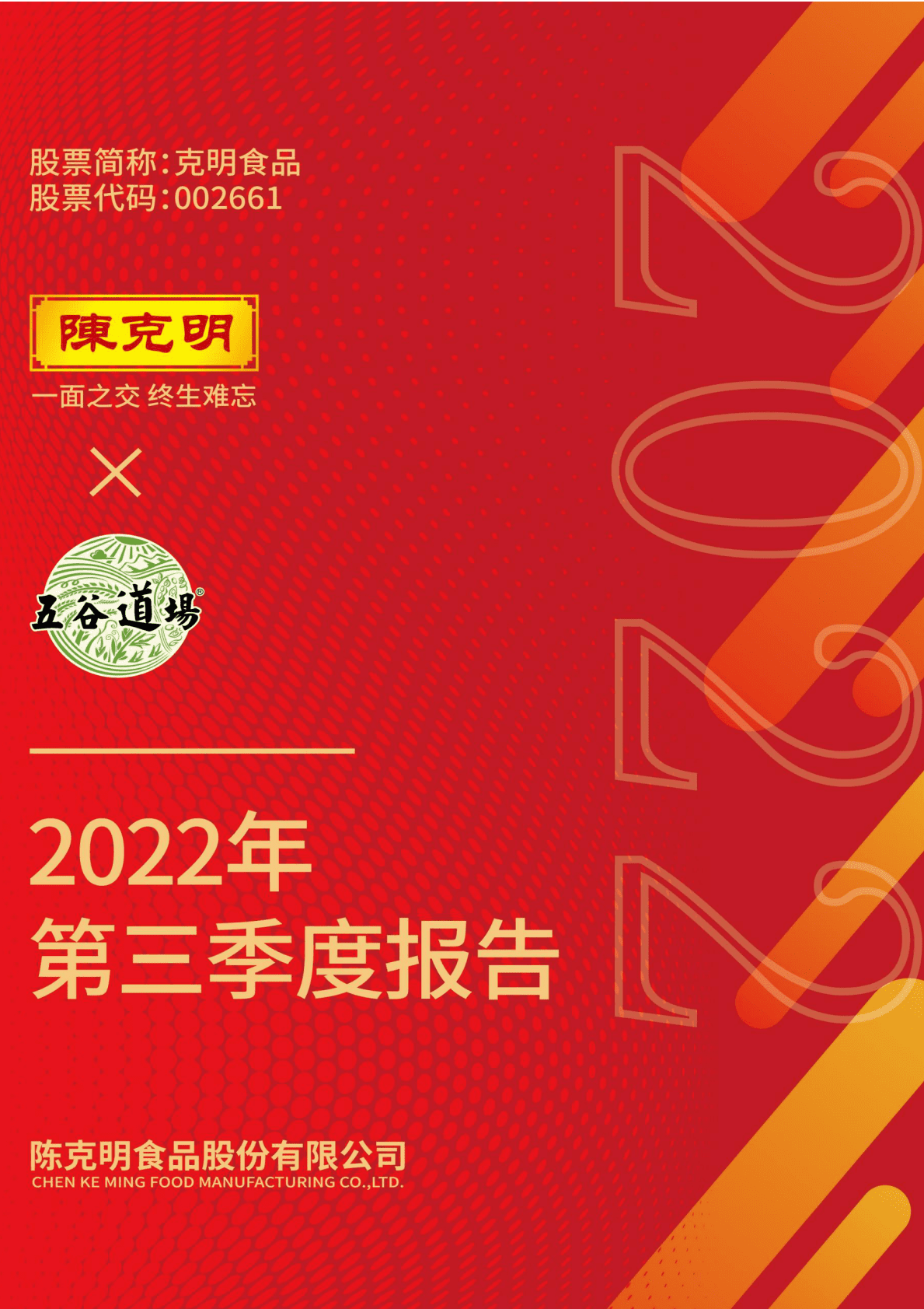 陈克明食品股份有限公司2022年三季度报告 第1页