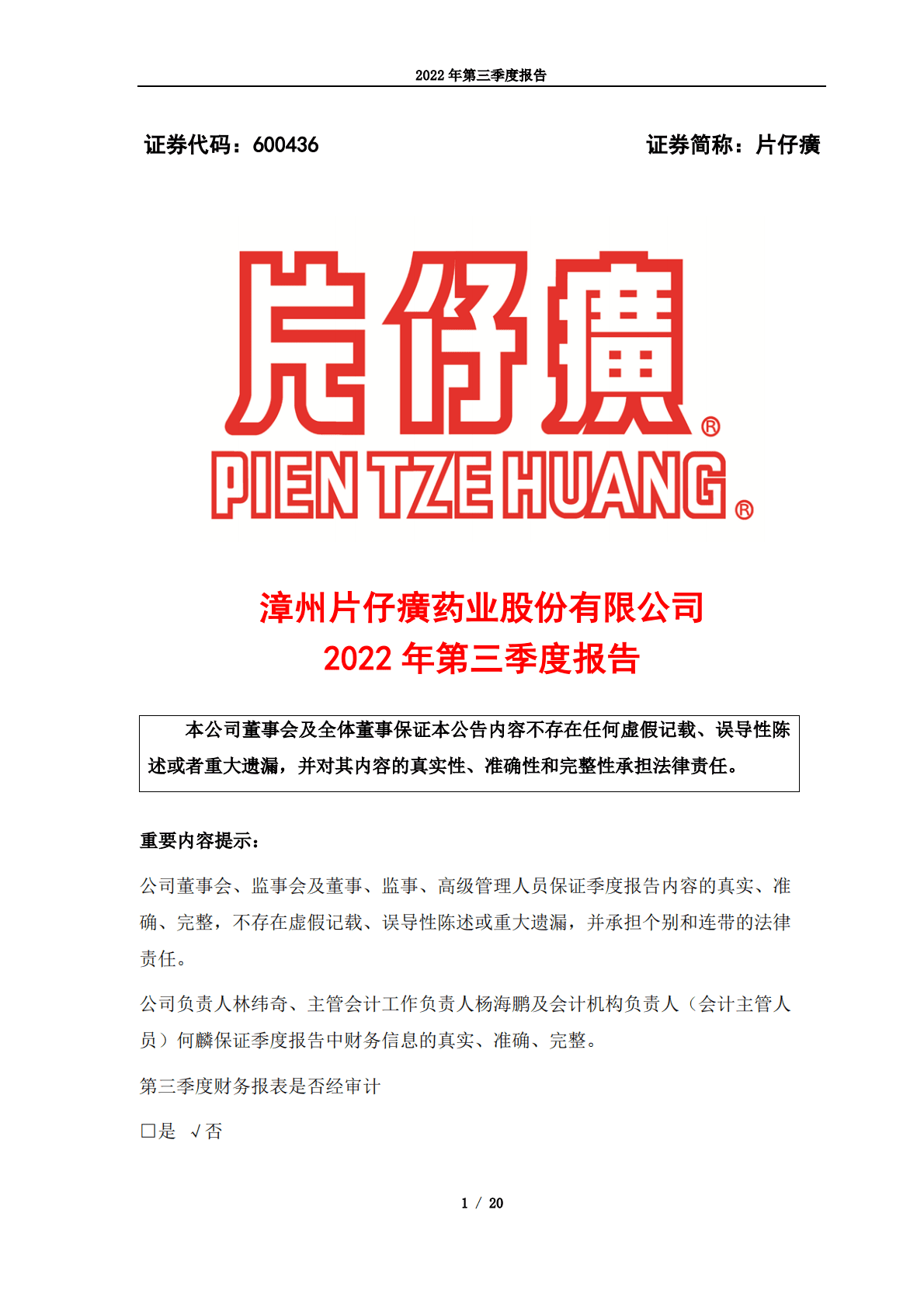 漳州片仔癀药业股份有限公司2022年第三季度报告 第1页