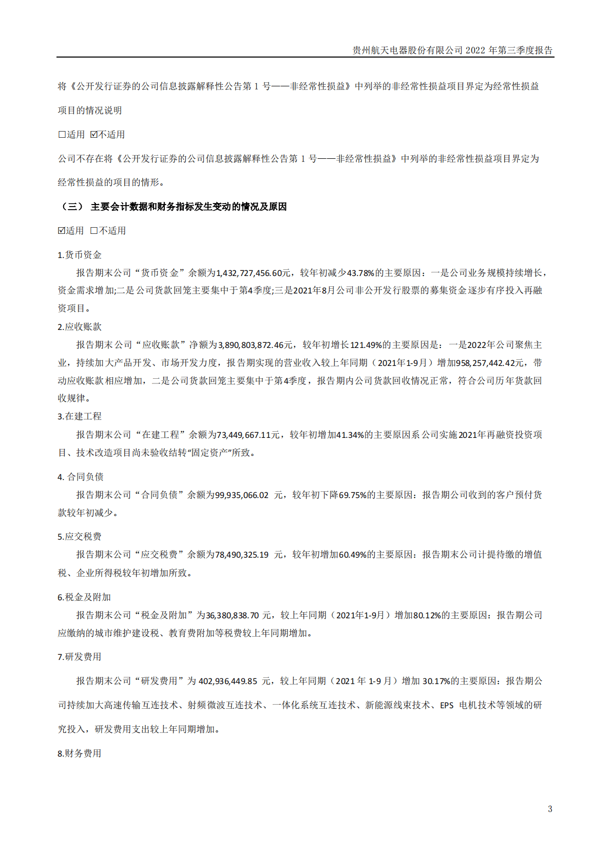 贵州航天电器股份有限公司2022年三季度报告 第3页