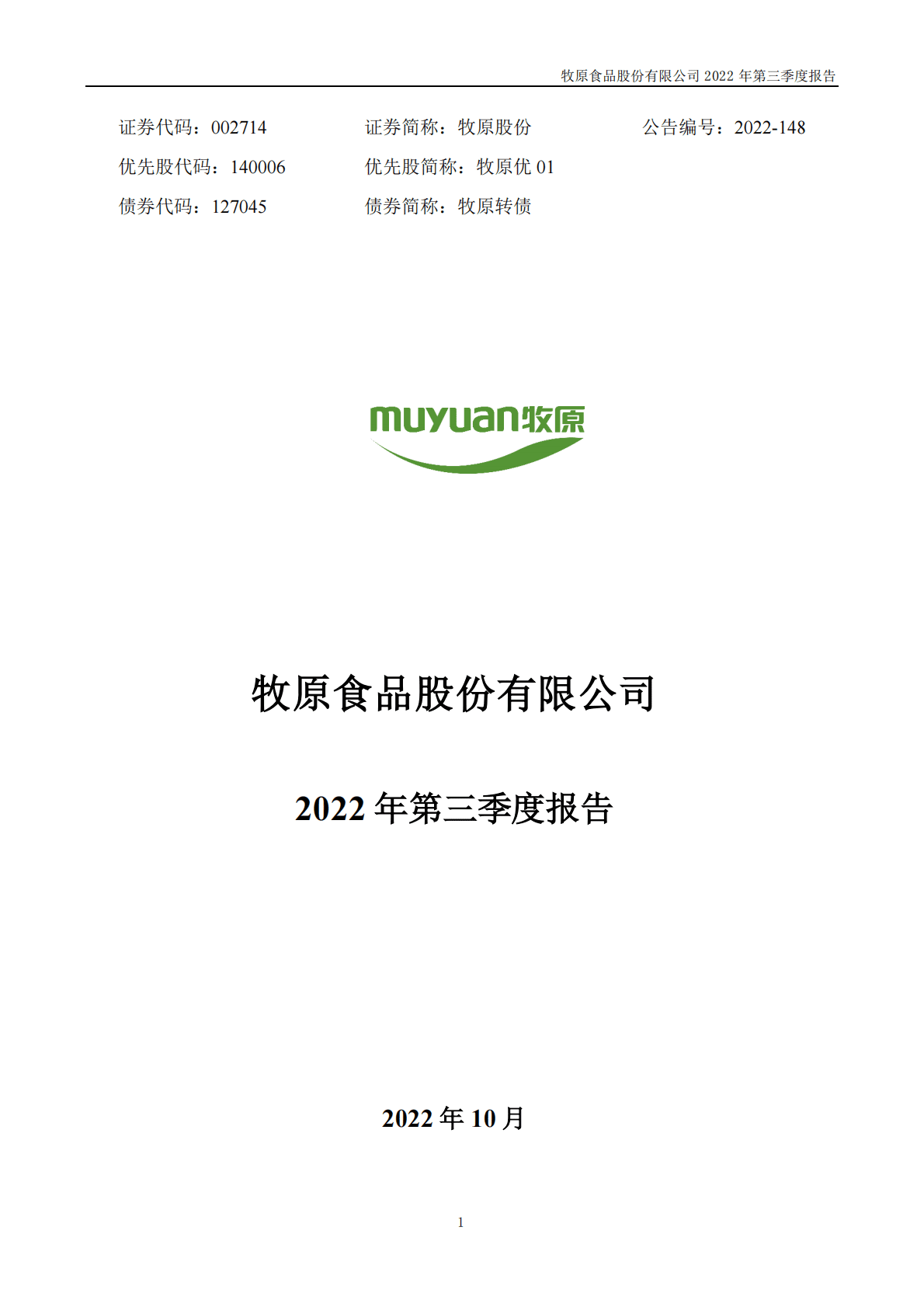 牧原食品股份有限公司2022年三季度报告 第1页