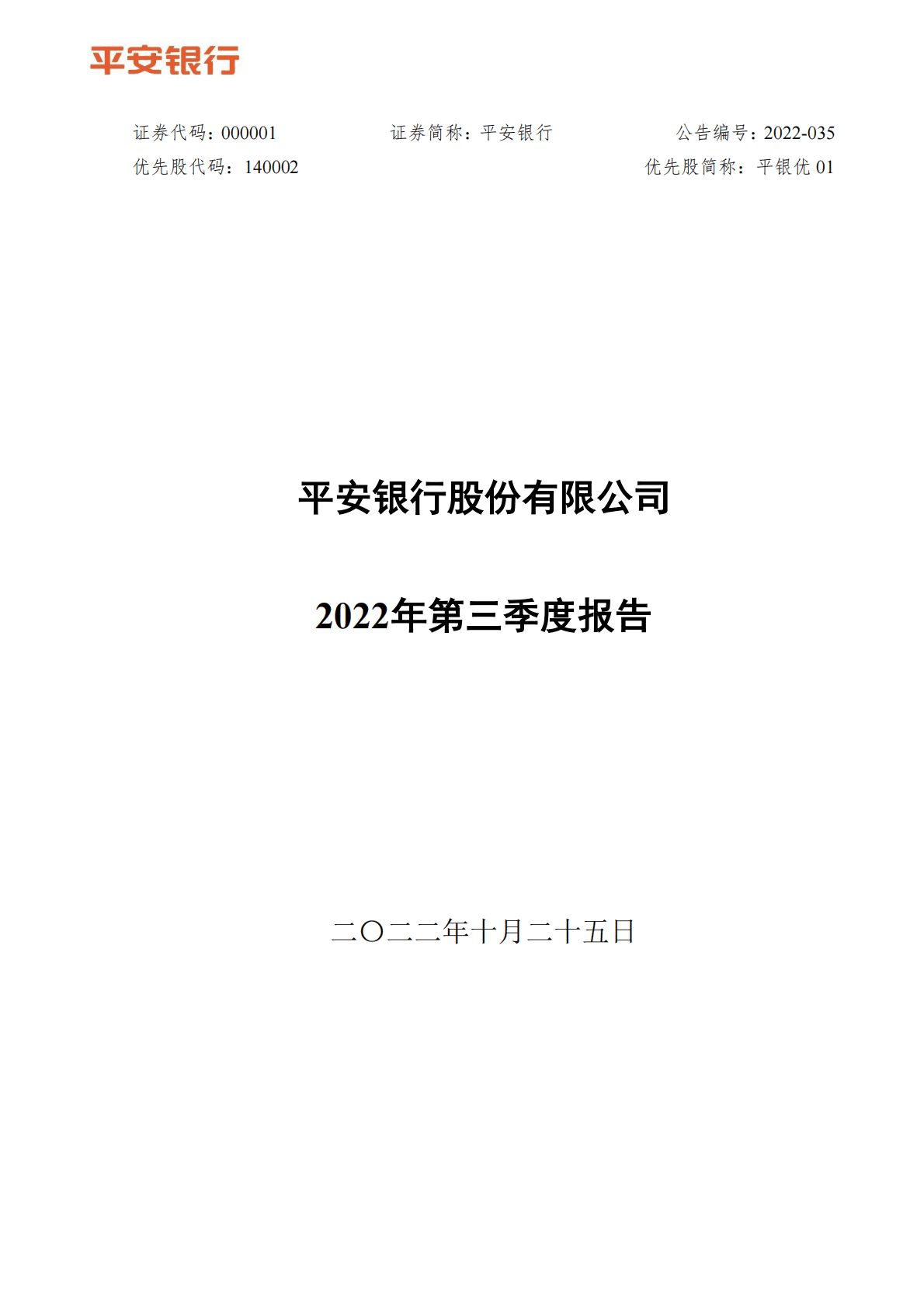 平安银行股份有限公司2022年第三季度报告 第1页