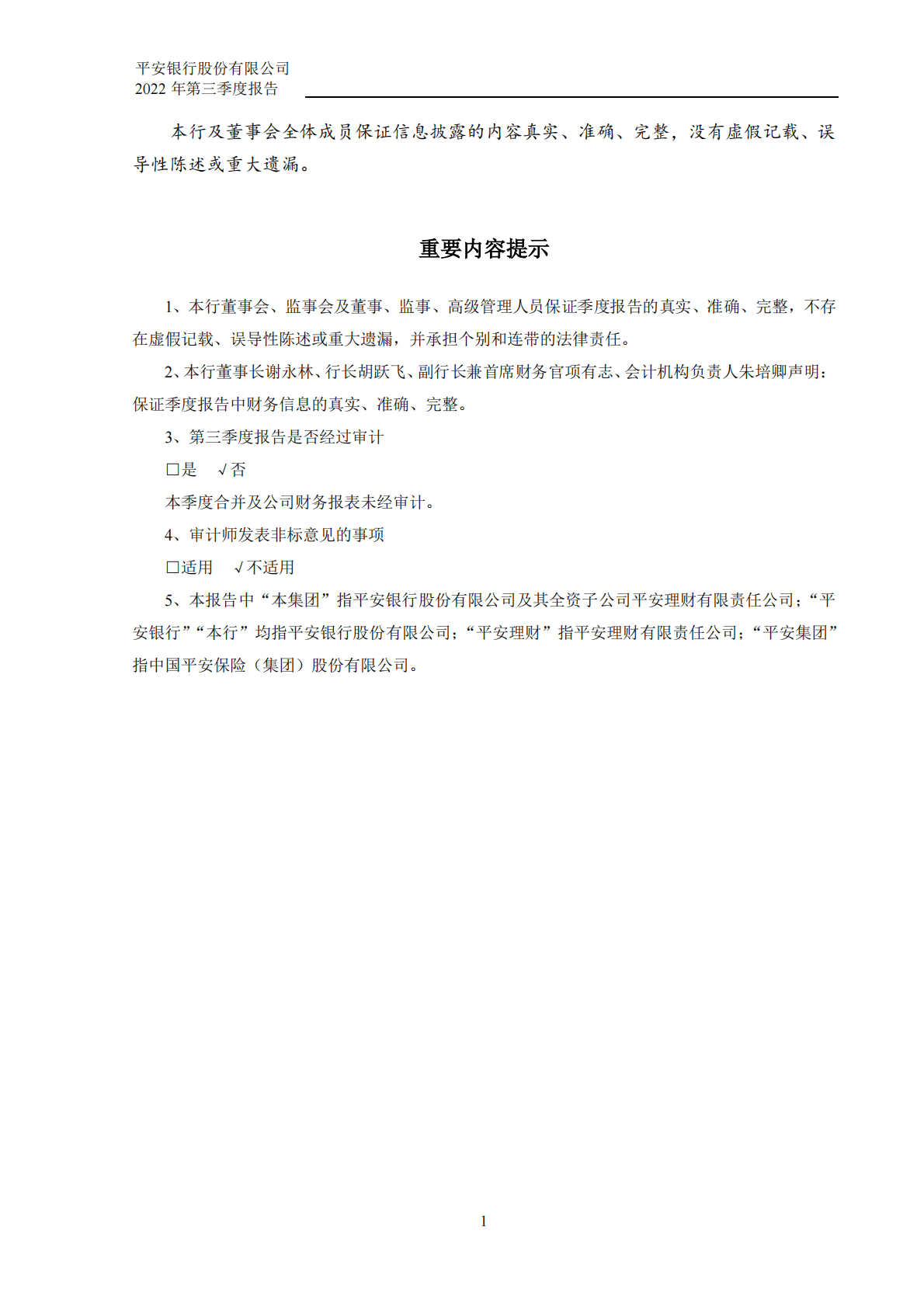 平安银行股份有限公司2022年第三季度报告 第2页