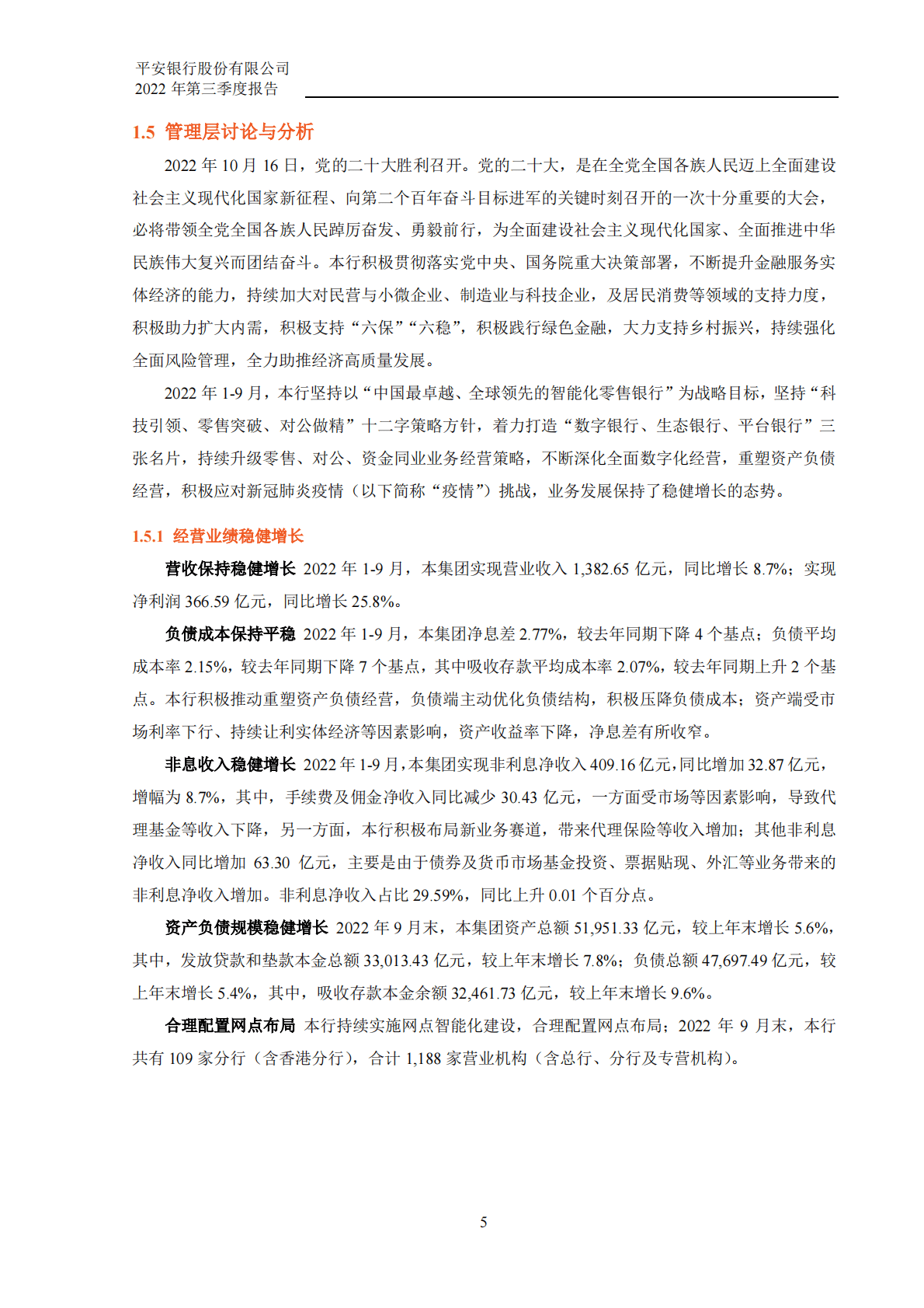 平安银行股份有限公司2022年第三季度报告 第6页