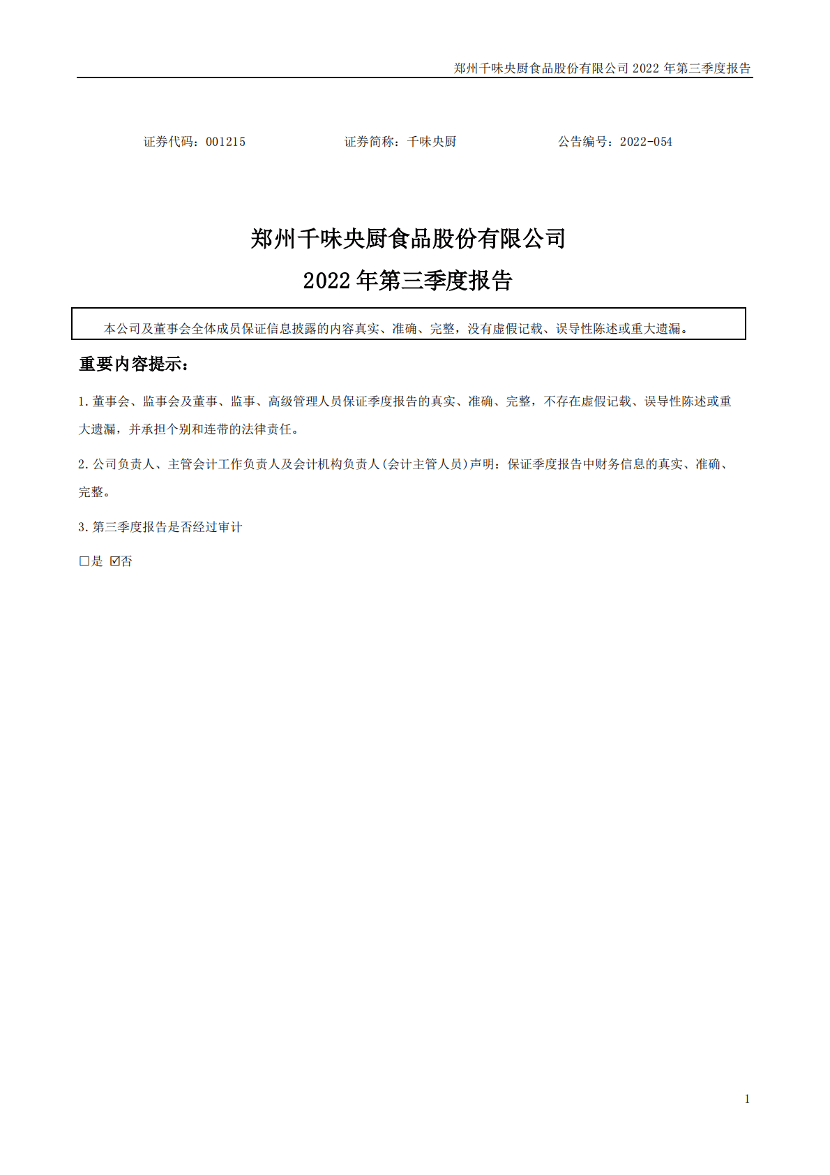 郑州千味央厨食品股份有限公司2022年三季度报告 第1页