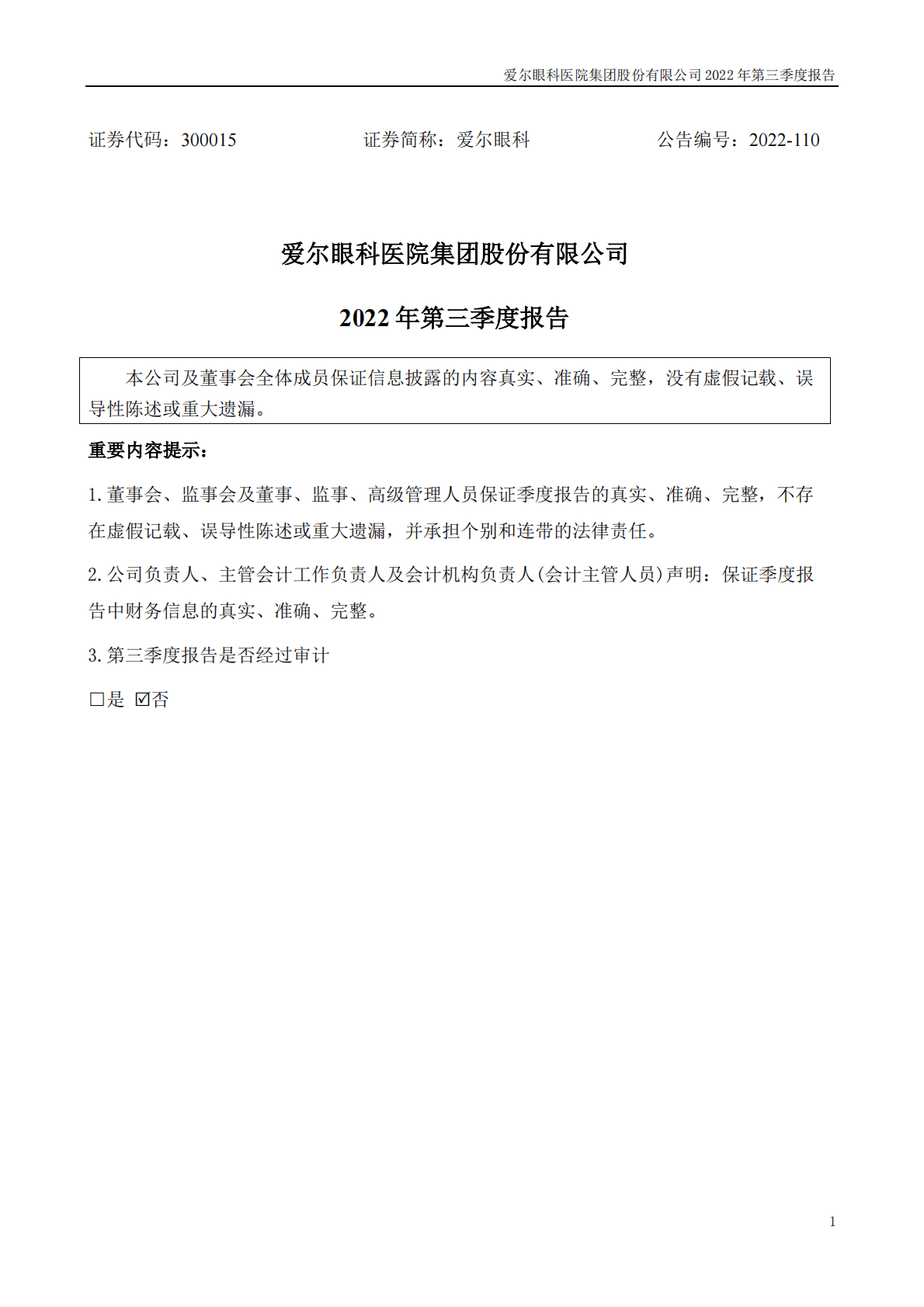 爱尔眼科医院集团股份有限公司2022年三季度报告 第1页