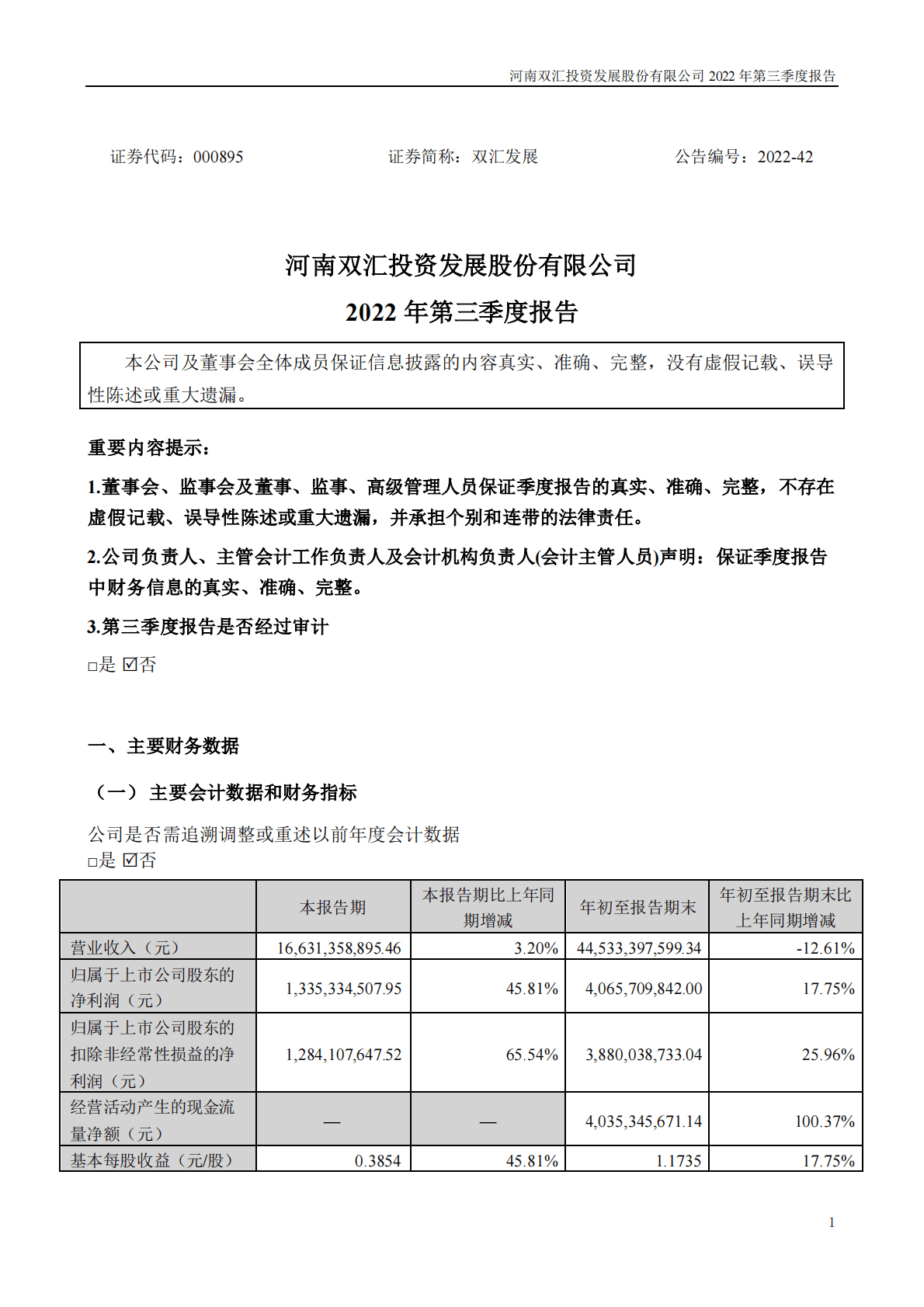 河南双汇投资发展股份有限公司2022年三季度报告 第1页