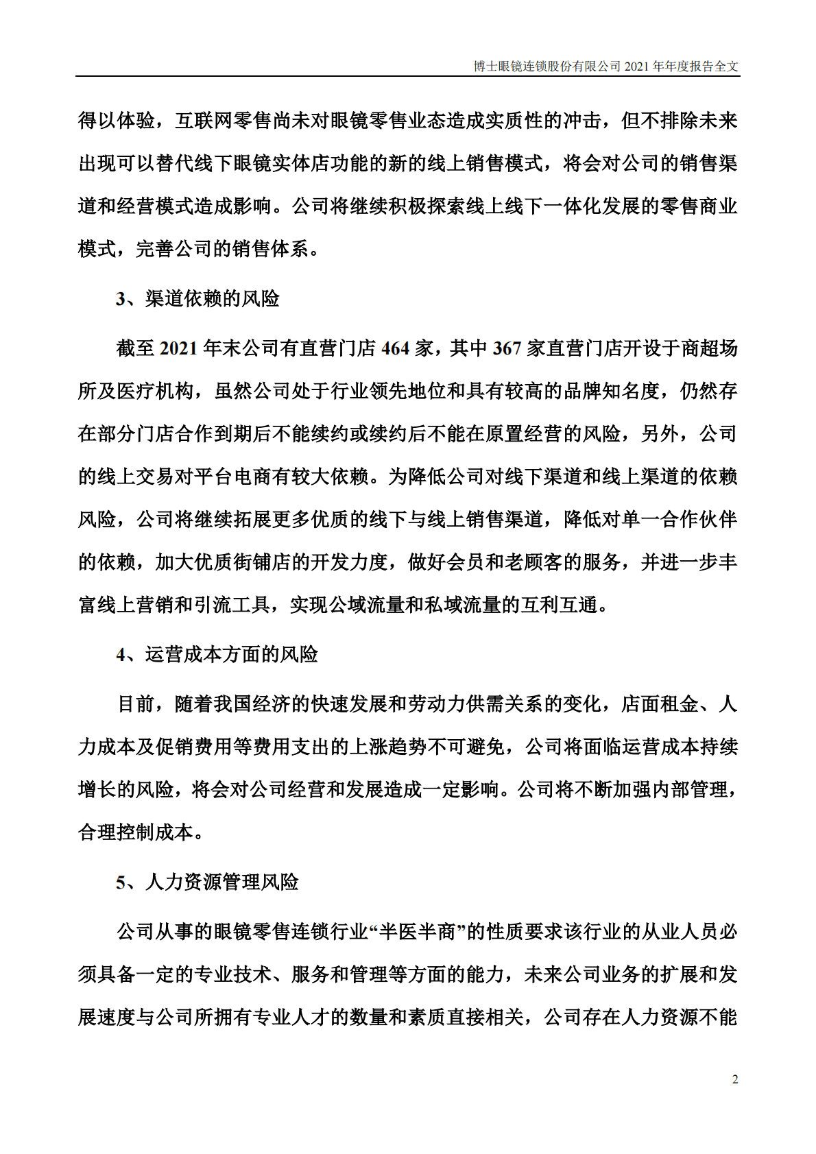 博士眼镜连锁股份有限公司2021年年度报告 第3页