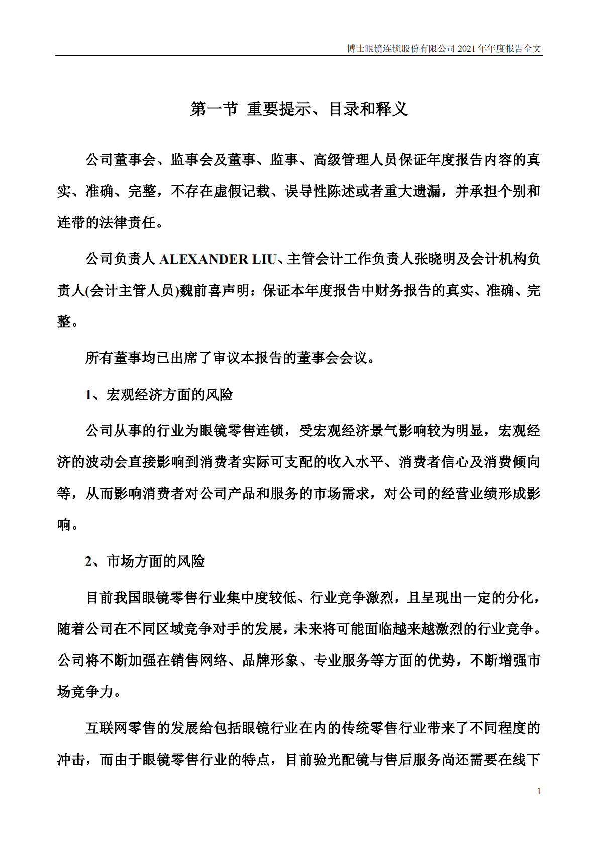 博士眼镜连锁股份有限公司2021年年度报告 第2页