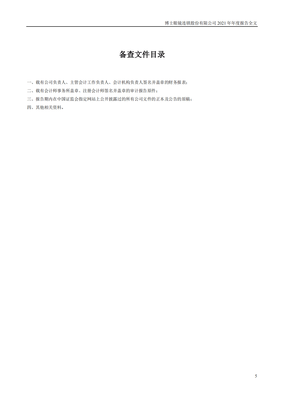 博士眼镜连锁股份有限公司2021年年度报告 第6页