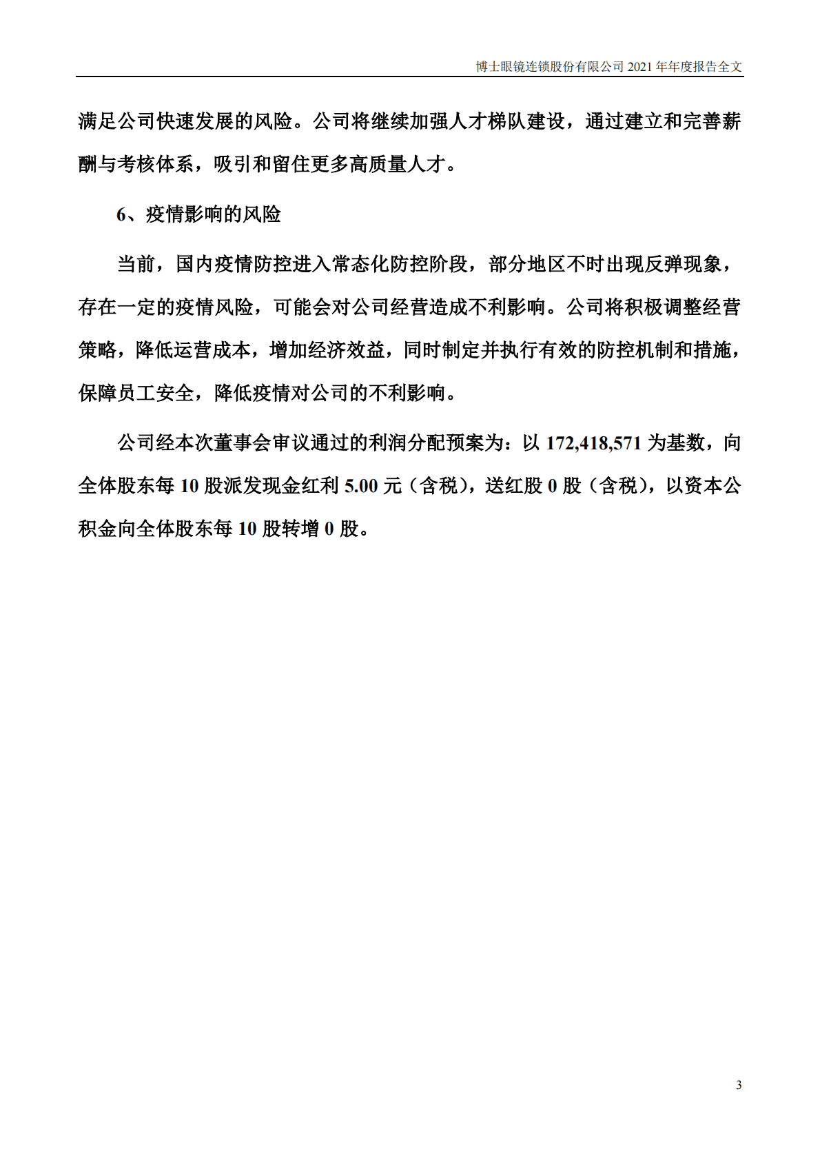 博士眼镜连锁股份有限公司2021年年度报告 第4页