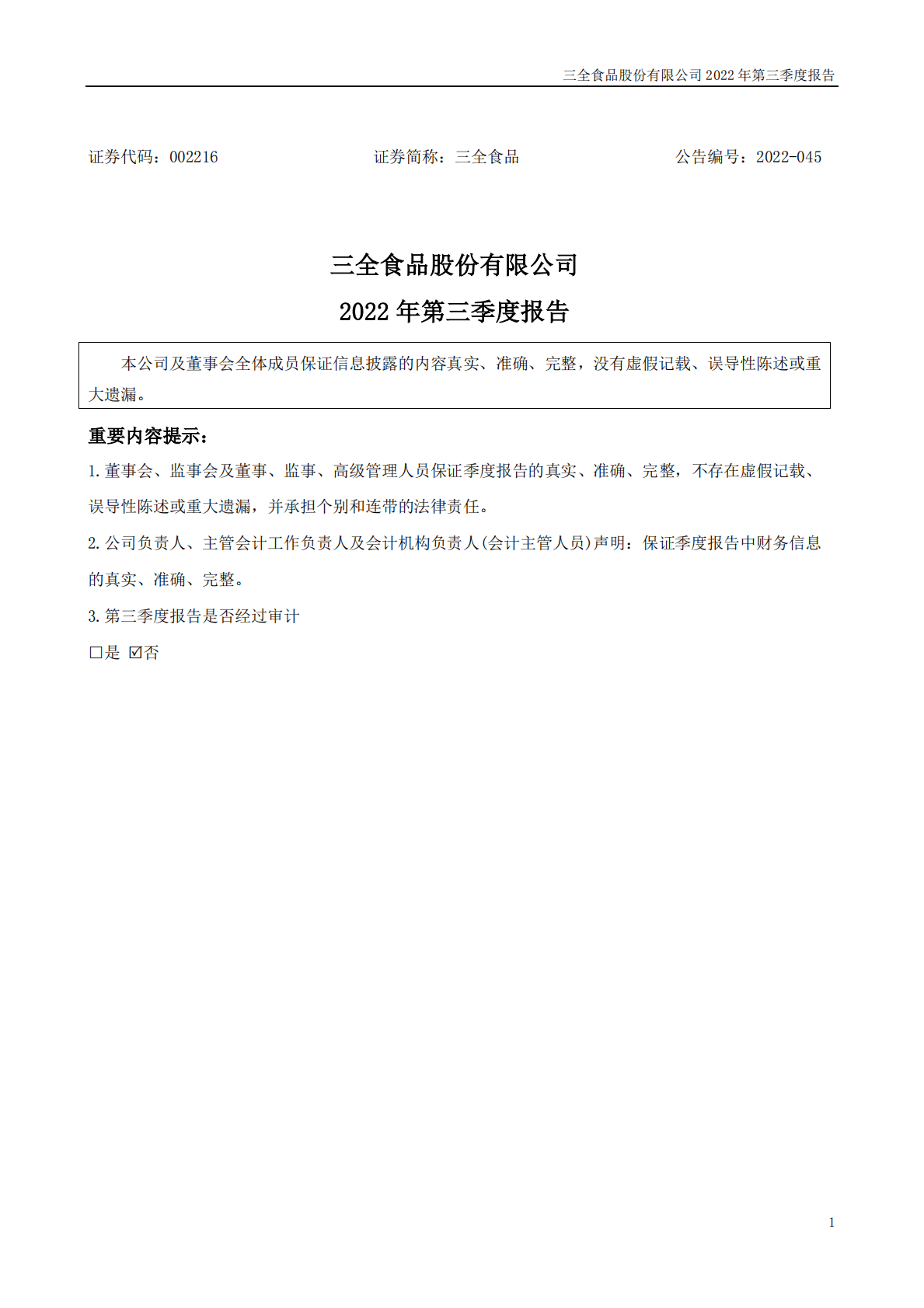 三全食品股份有限公司2022年三季度报告 第1页
