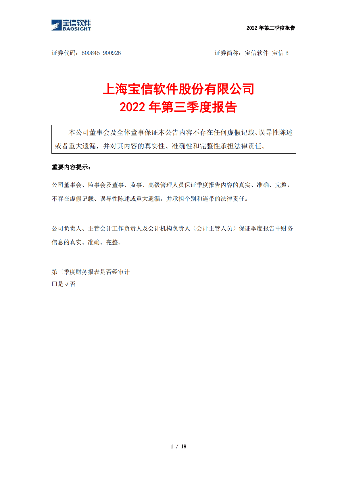 上海宝信软件股份有限公司2022年第三季度报告 第1页