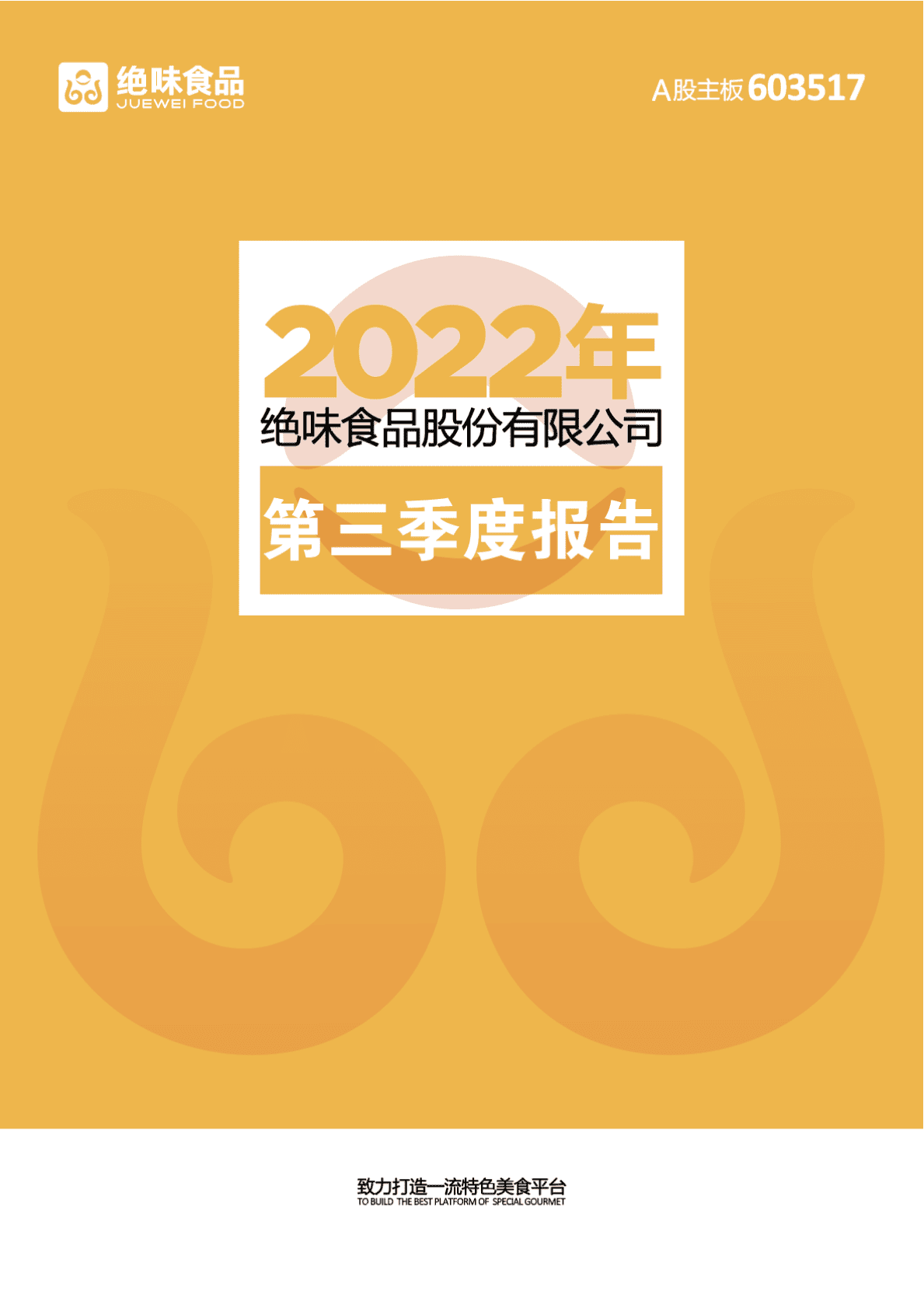 绝味食品股份有限公司2022年第三季度报告 第1页