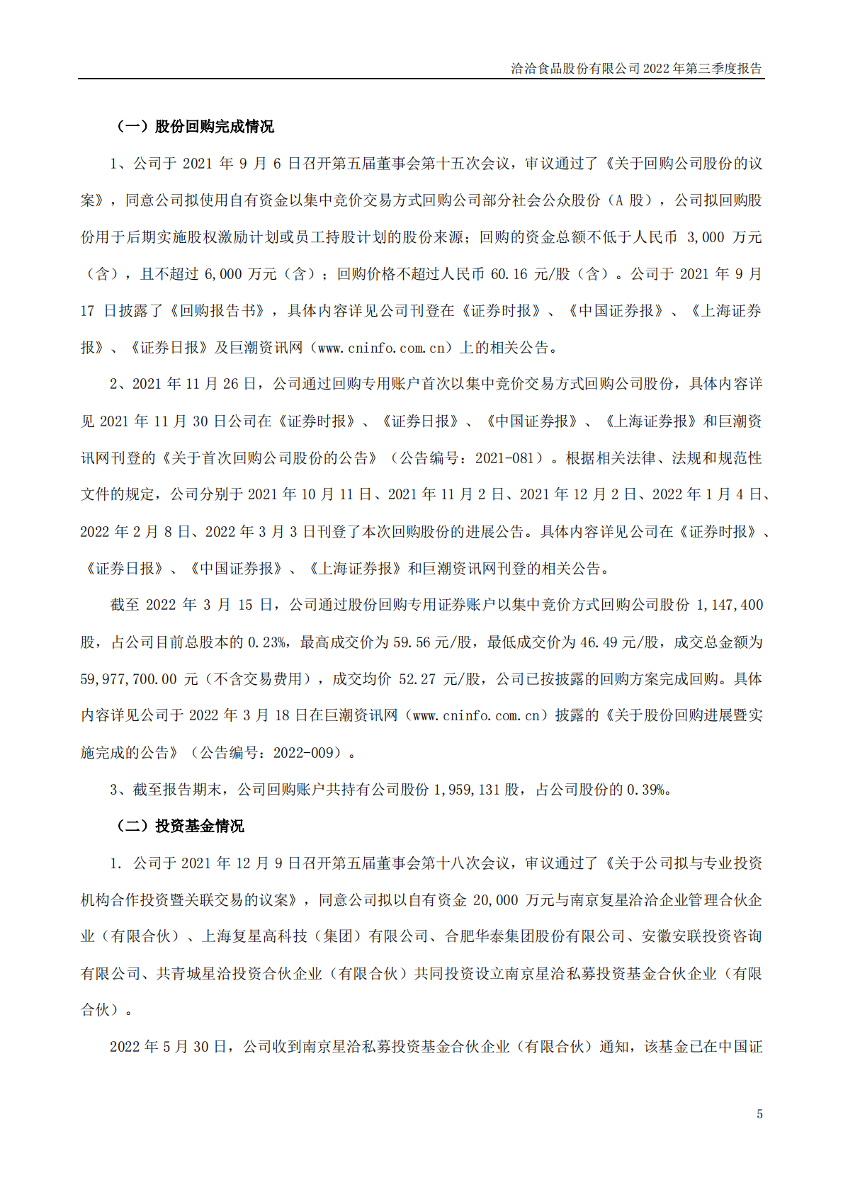 洽洽食品股份有限公司2022年三季度报告 第5页