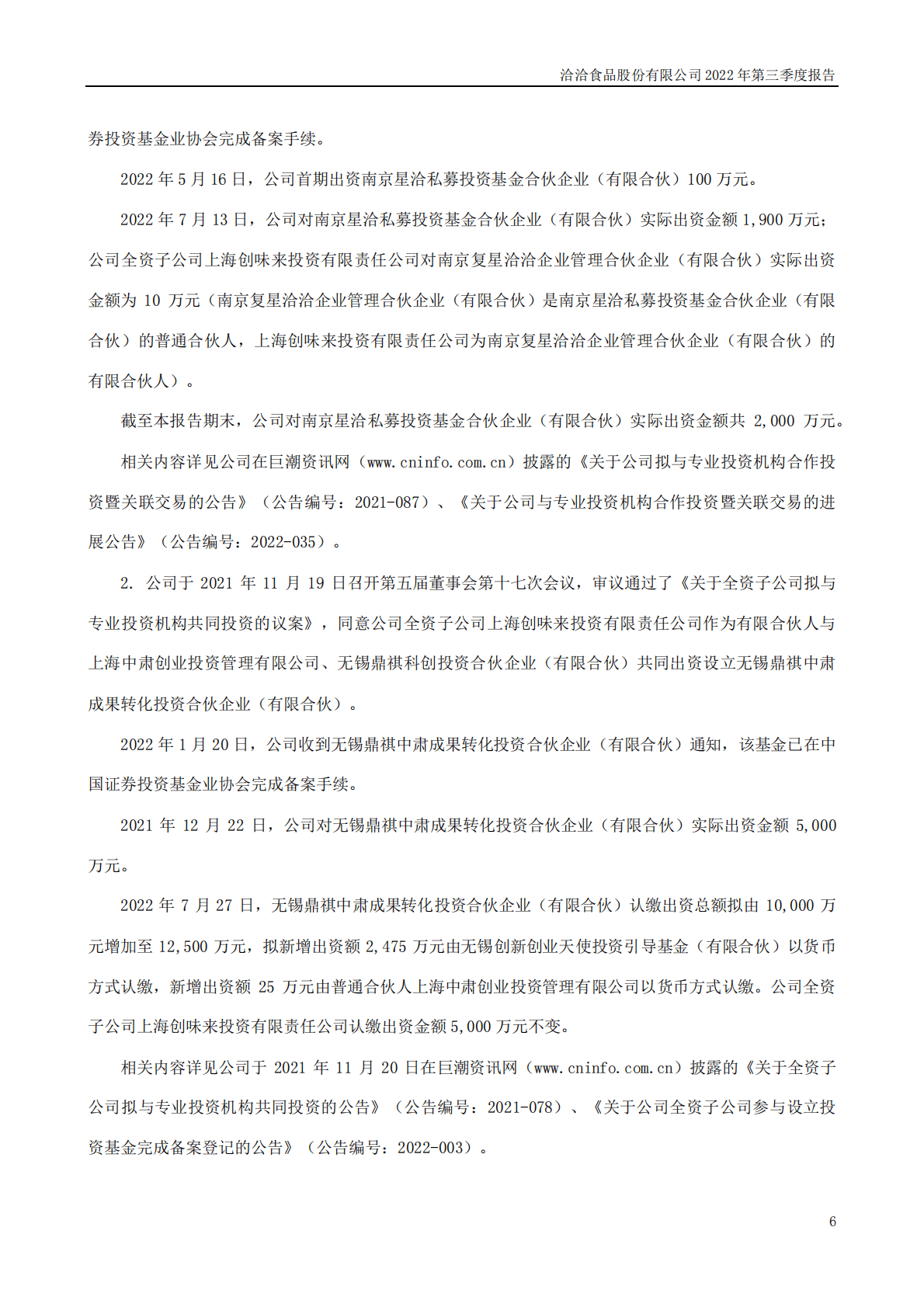 洽洽食品股份有限公司2022年三季度报告 第6页
