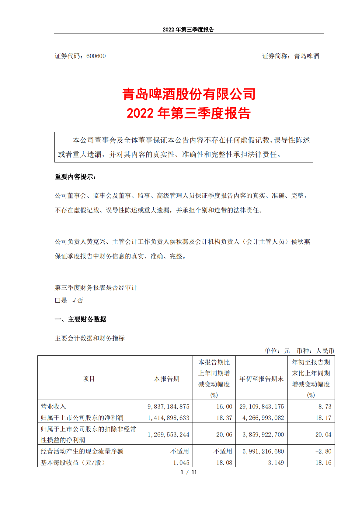 青岛啤酒股份有限公司2022年第三季度报告 第1页