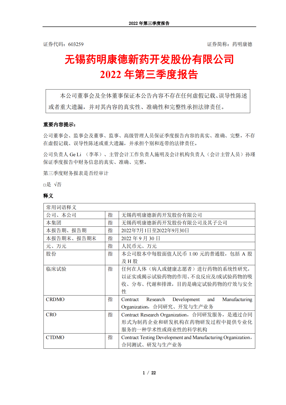 无锡药明康德新药开发股份有限公司2022年第三季度报告 第1页