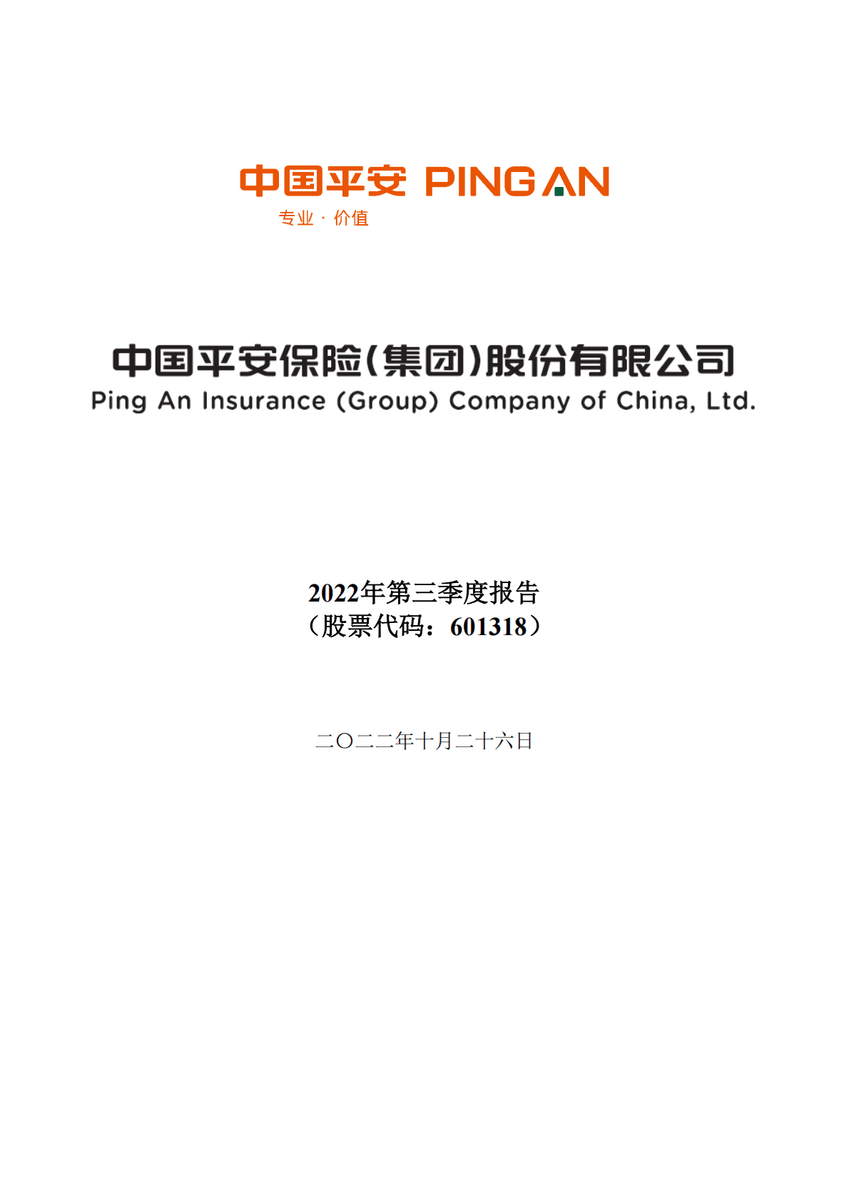 中国平安保险（集团）股份有限公司2022年第三季度报告 第2页
