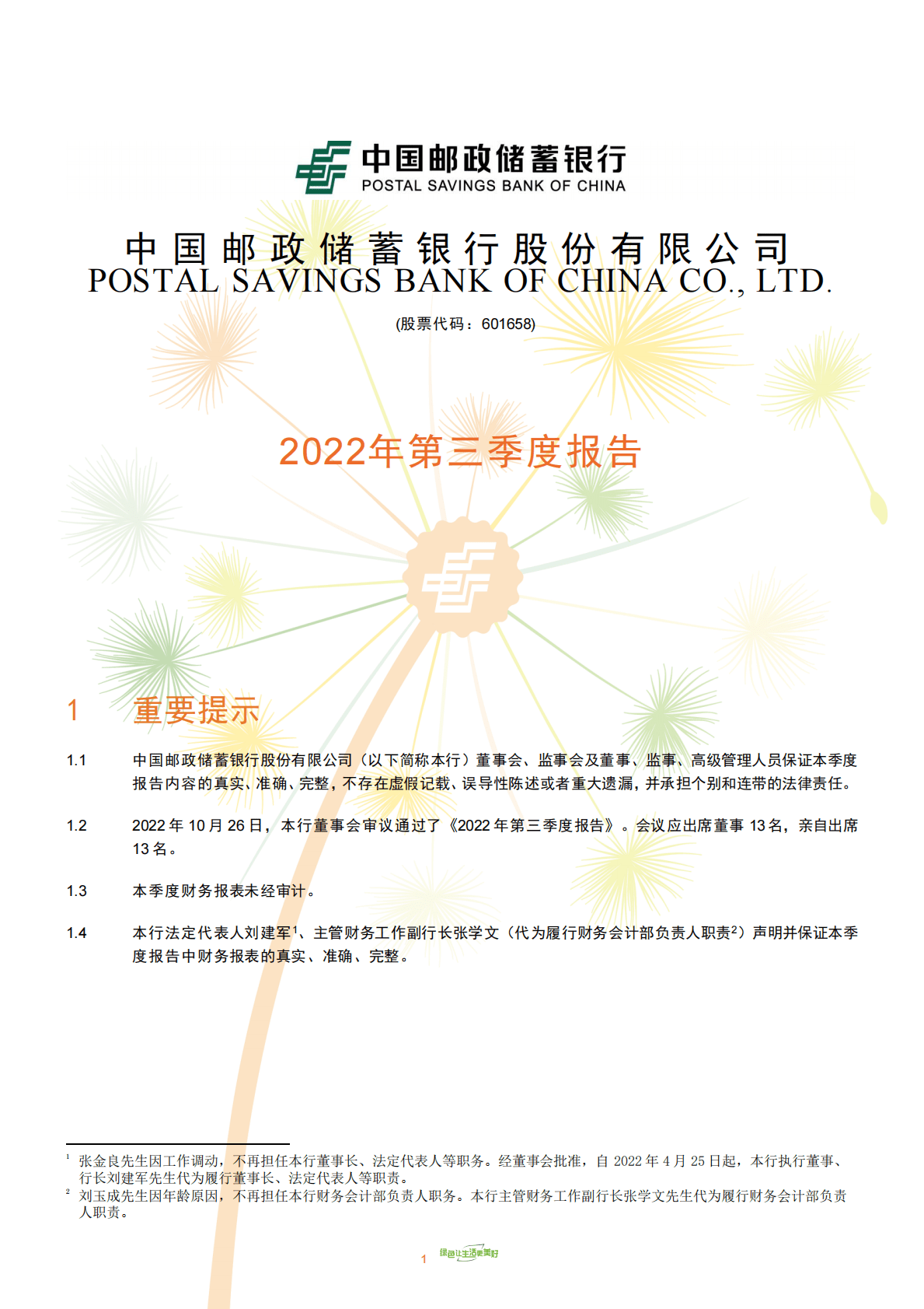 中国邮政储蓄银行股份有限公司2022年第三季度报告 第1页