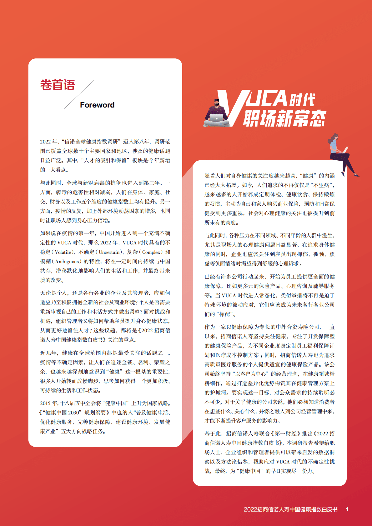 招商信诺&第1财经：2022招商信诺人寿中国健康指数白皮书 第3页