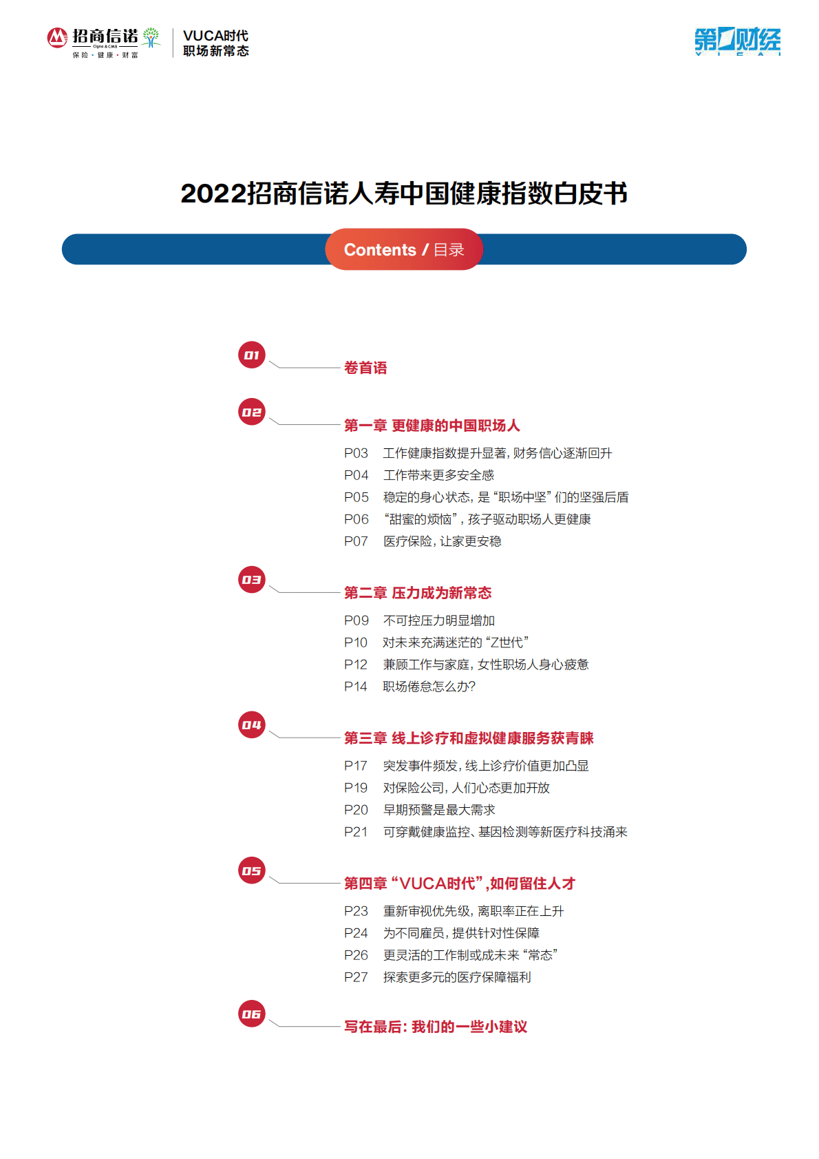 招商信诺&第1财经：2022招商信诺人寿中国健康指数白皮书 第2页